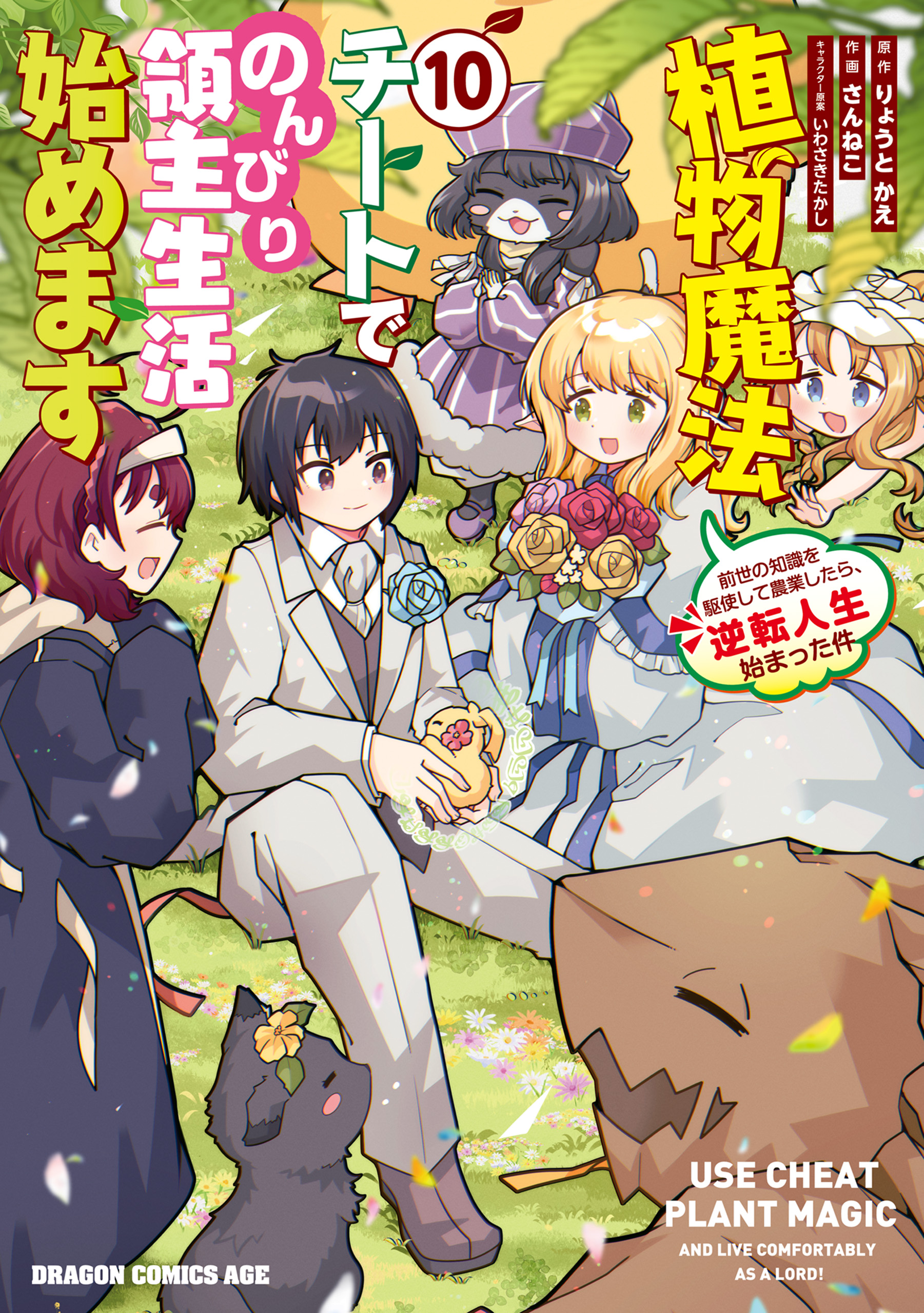 Shokubutsu Mahou Chito de Nonbiri Ryoshu Seikatsu Hajimemasu Zense no Chishiki o Kushi Shite Nogyo Shitara, Gyakuten Jinsei Hajimatta Kudan manga cover