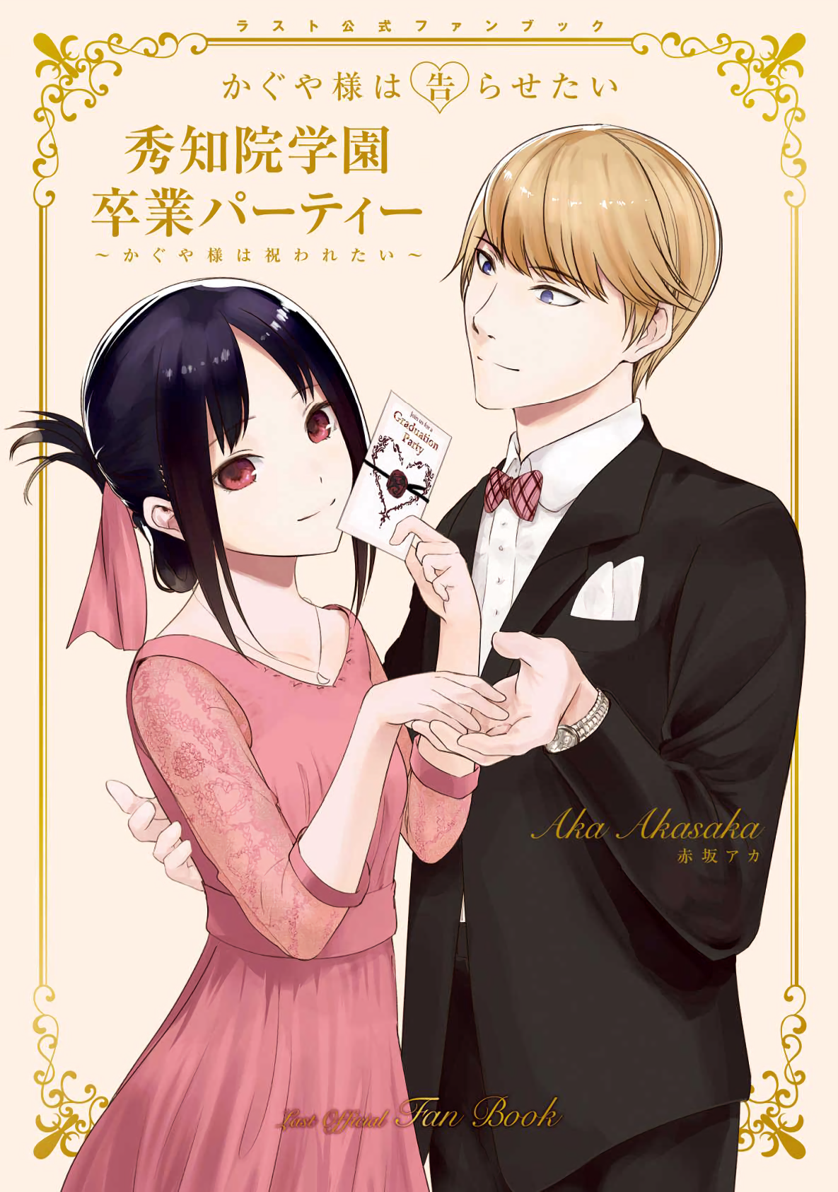 Shuchiin Academy’s Graduation Party ~Kaguya-sama Wants to be Celebrated~: Last Official Fanbook manga cover