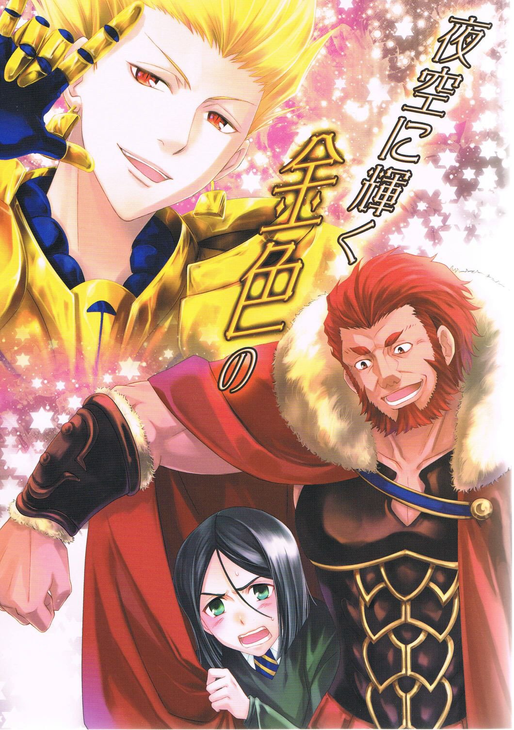 Fate/Zero - Gold Shining in the Night Sky (Doujinshi) manga cover