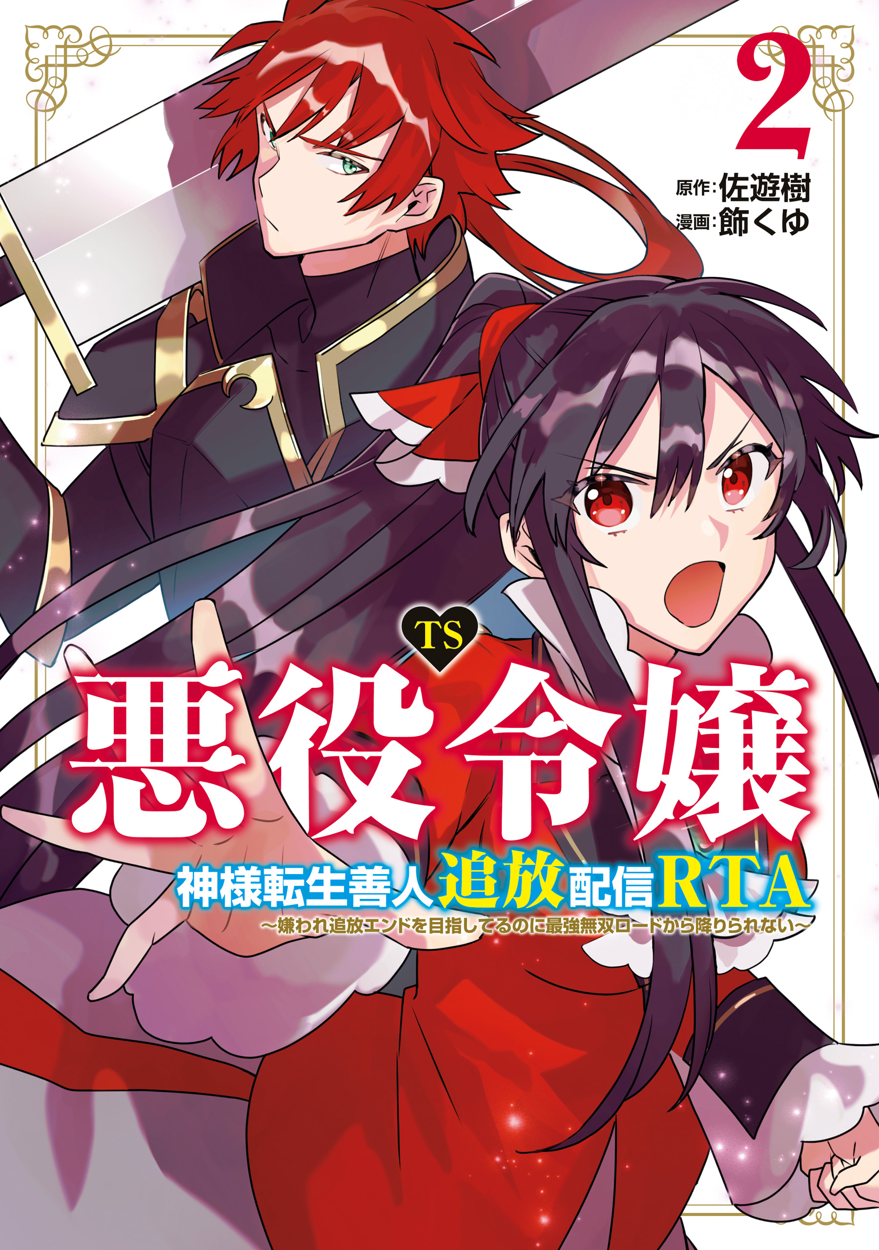 TS Akuyaku Reijou Kamisama Tensei Zennin Tsuihou Haishin RTA ~Kiraware Tsuihou End o Mezashiteru no ni Saikyou Musou Road kara Orirarenai~ manga cover