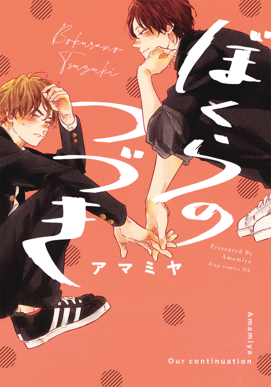 Bokura no Tsuzuki manga cover