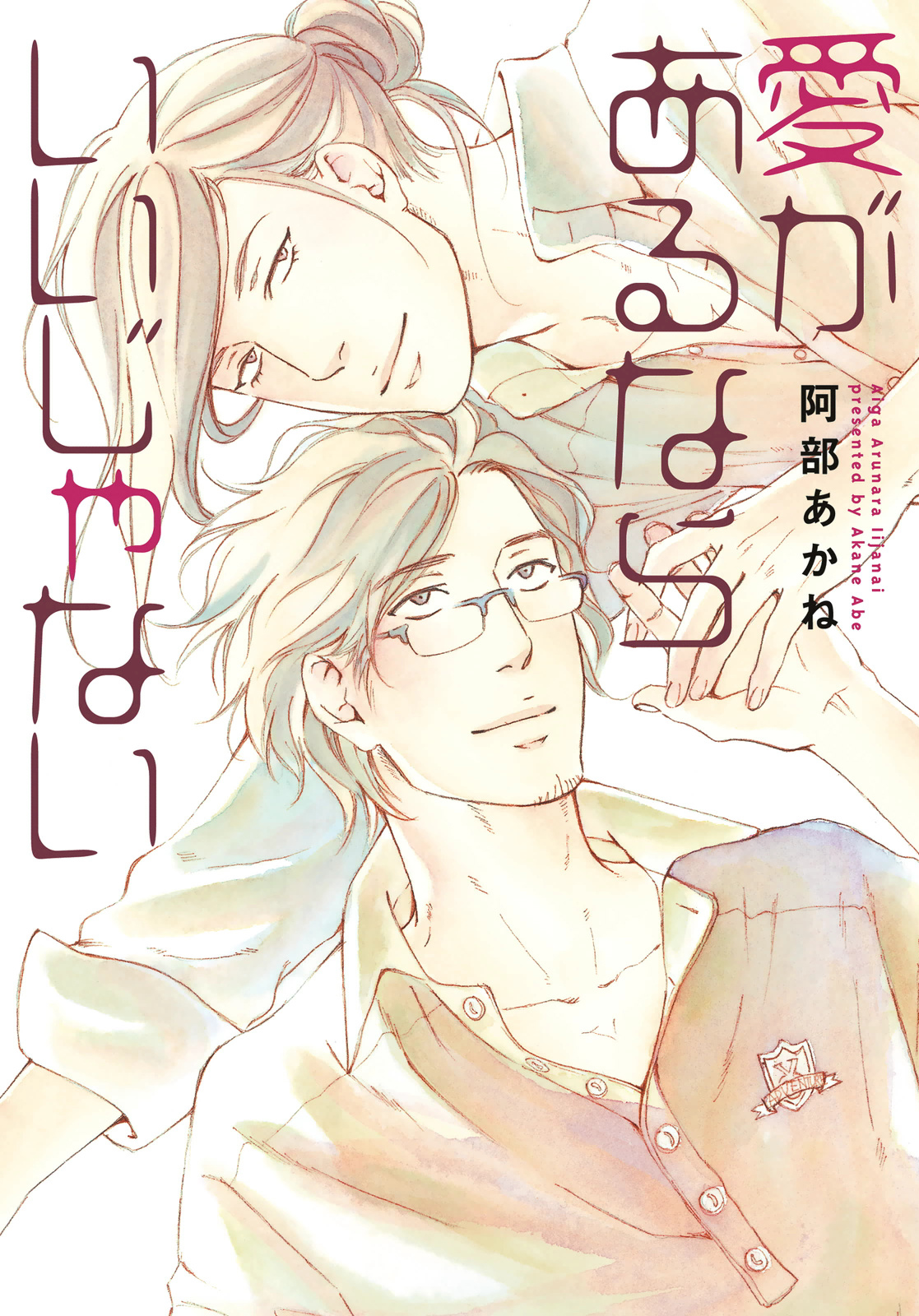 Ai ga Aru Nara Iijanai manga cover