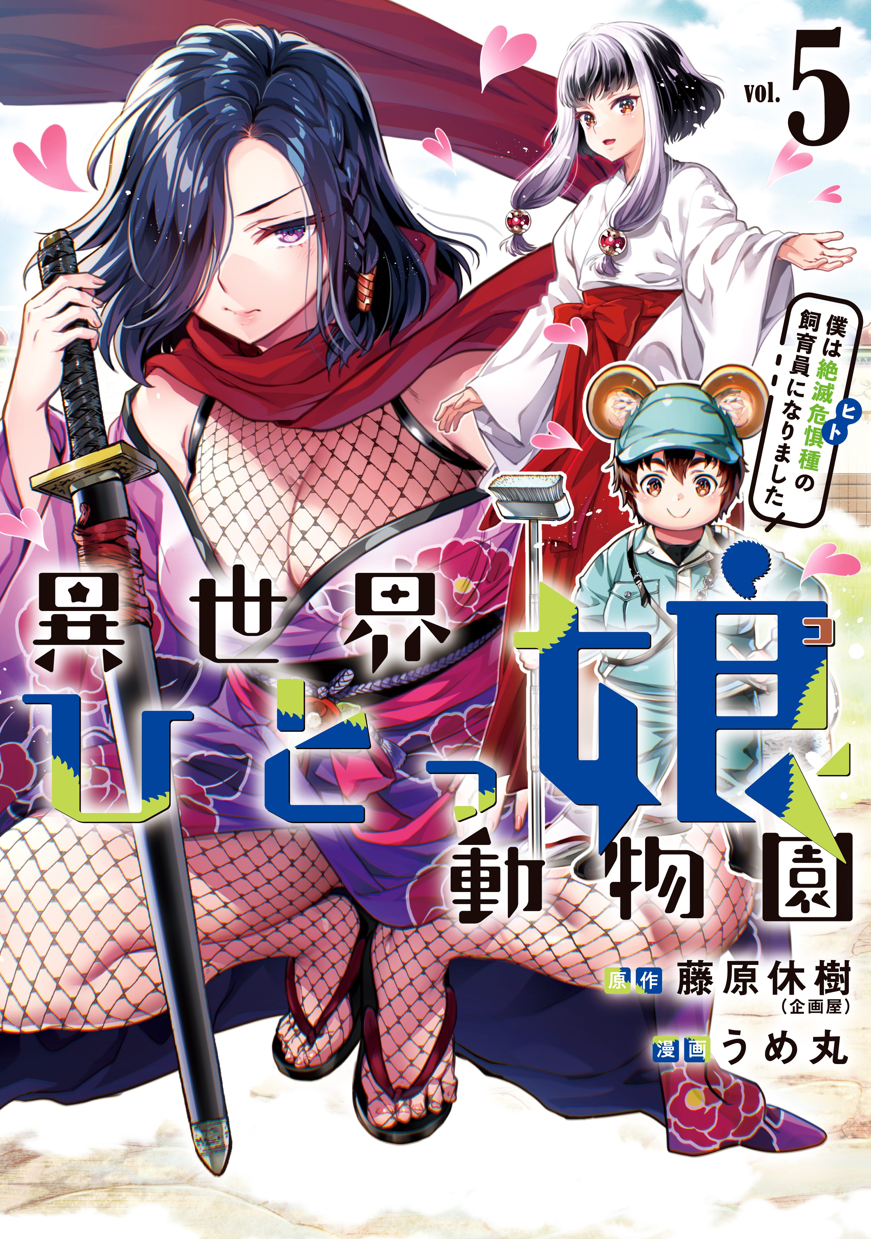 Isekai Hitokko Doubutsuen - Boku wa Zetsumetsu Kikushu no Shiikuin ni Narimashita manga cover