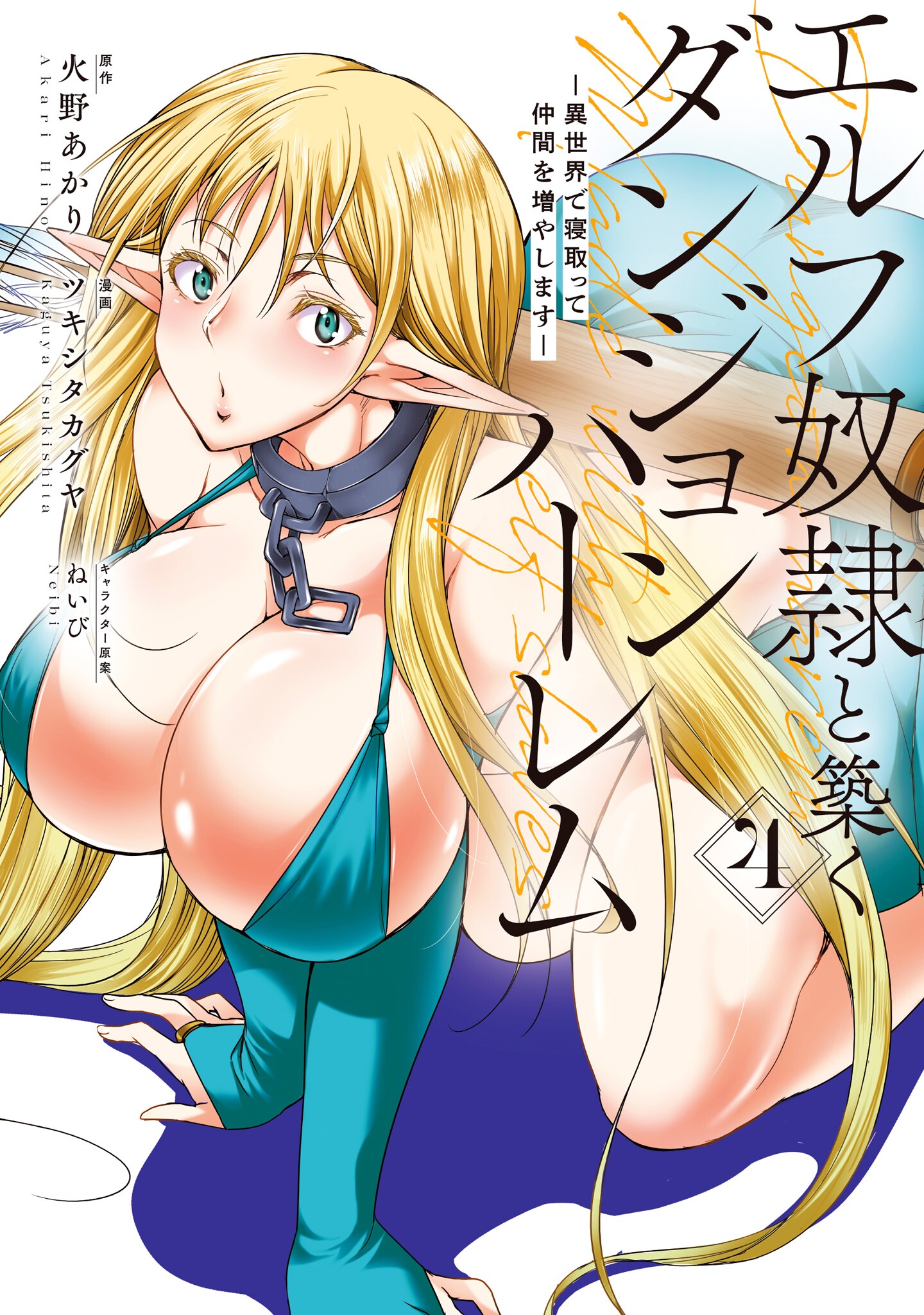 Elf Dorei to Kizuku Dungeon Harem - Isekai de Netotte Nakama o Fuyashimasu manga cover