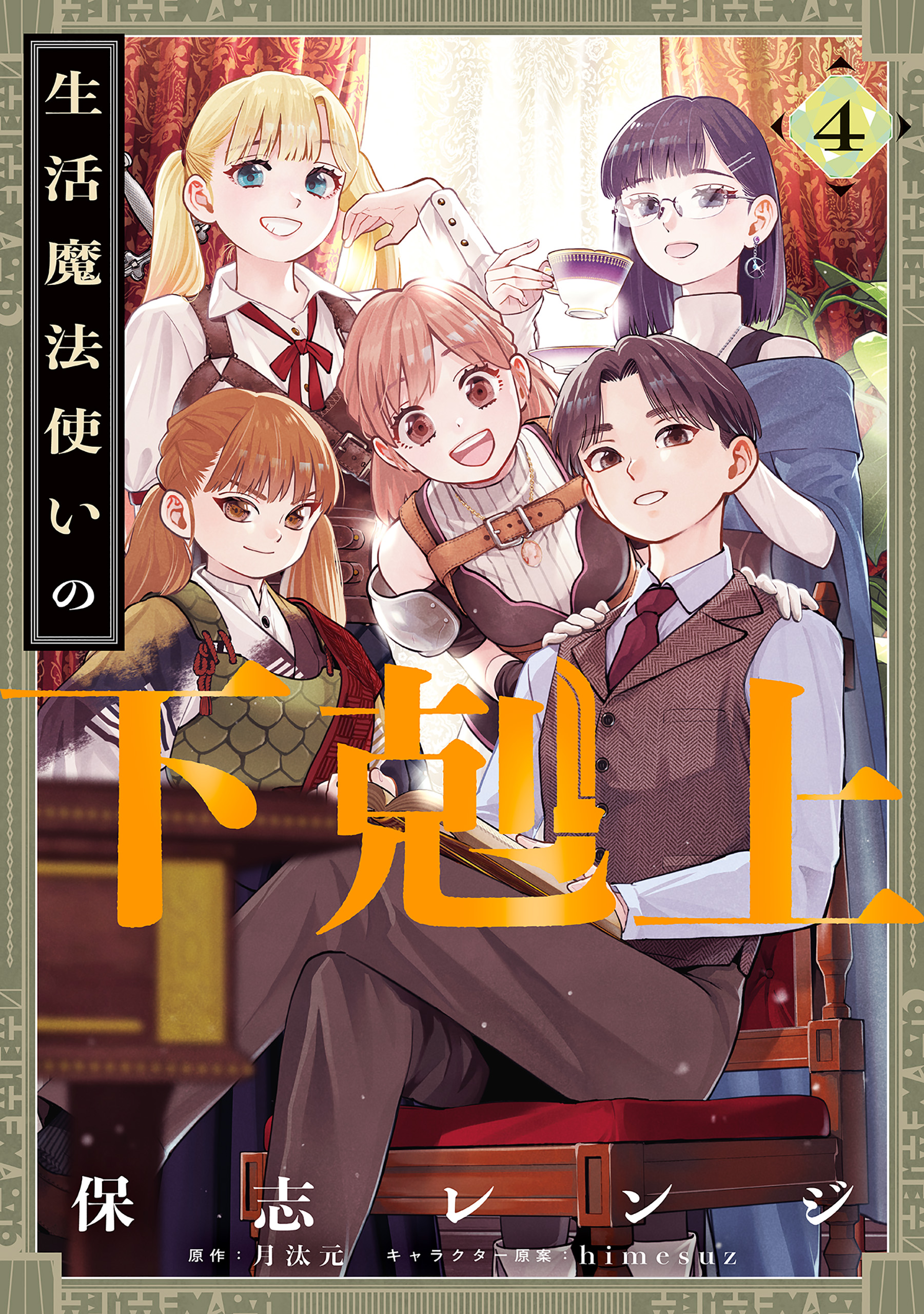 Seikatsu Mahoutsukai no Gekokujou manga cover