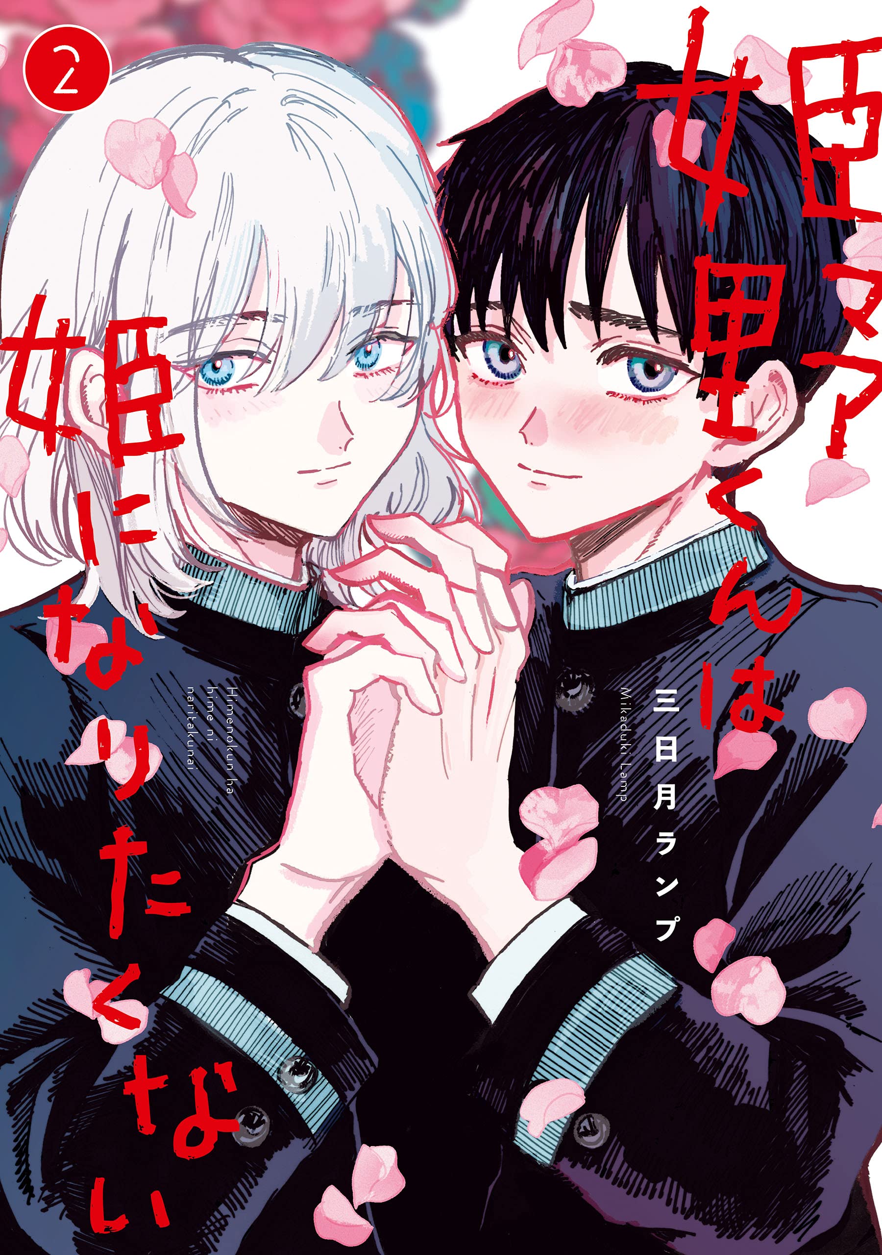 Himeno-kun wa Hime ni Naritakunai manga cover