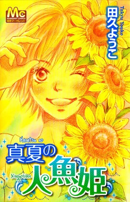 Manatsu no Ningyohime manga cover