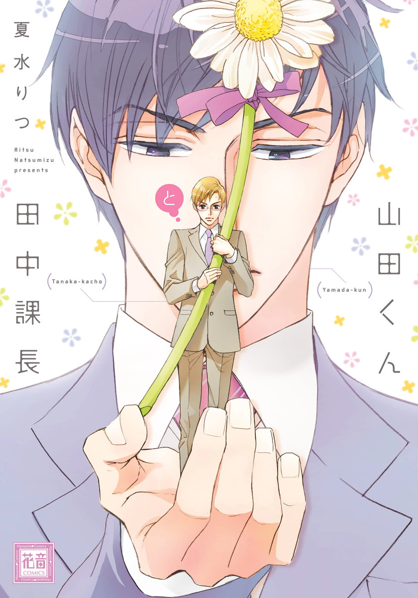 Yamada-kun to Tanaka Kachou manga cover