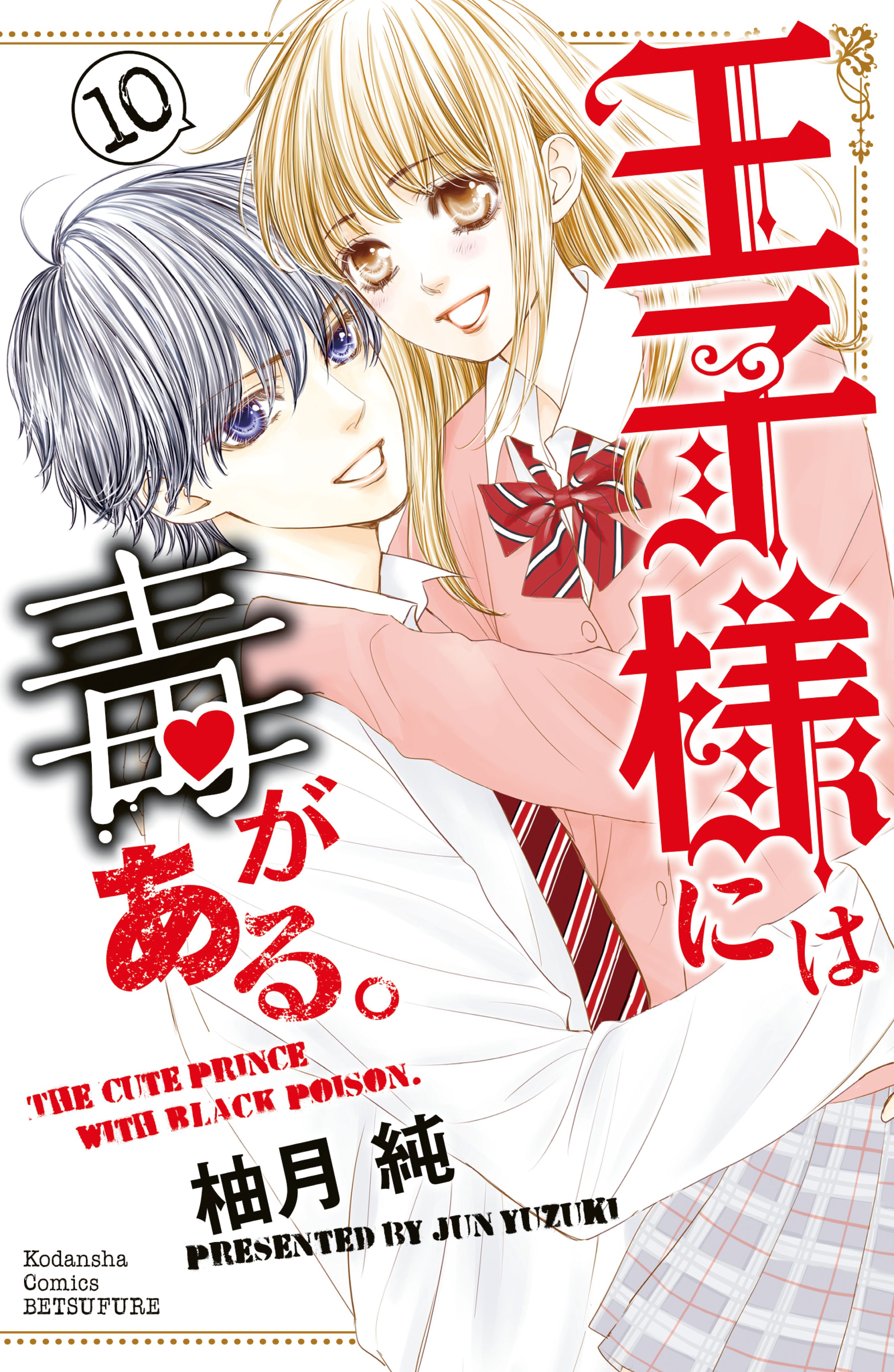 Ouji-sama ni wa Doku ga aru. manga cover