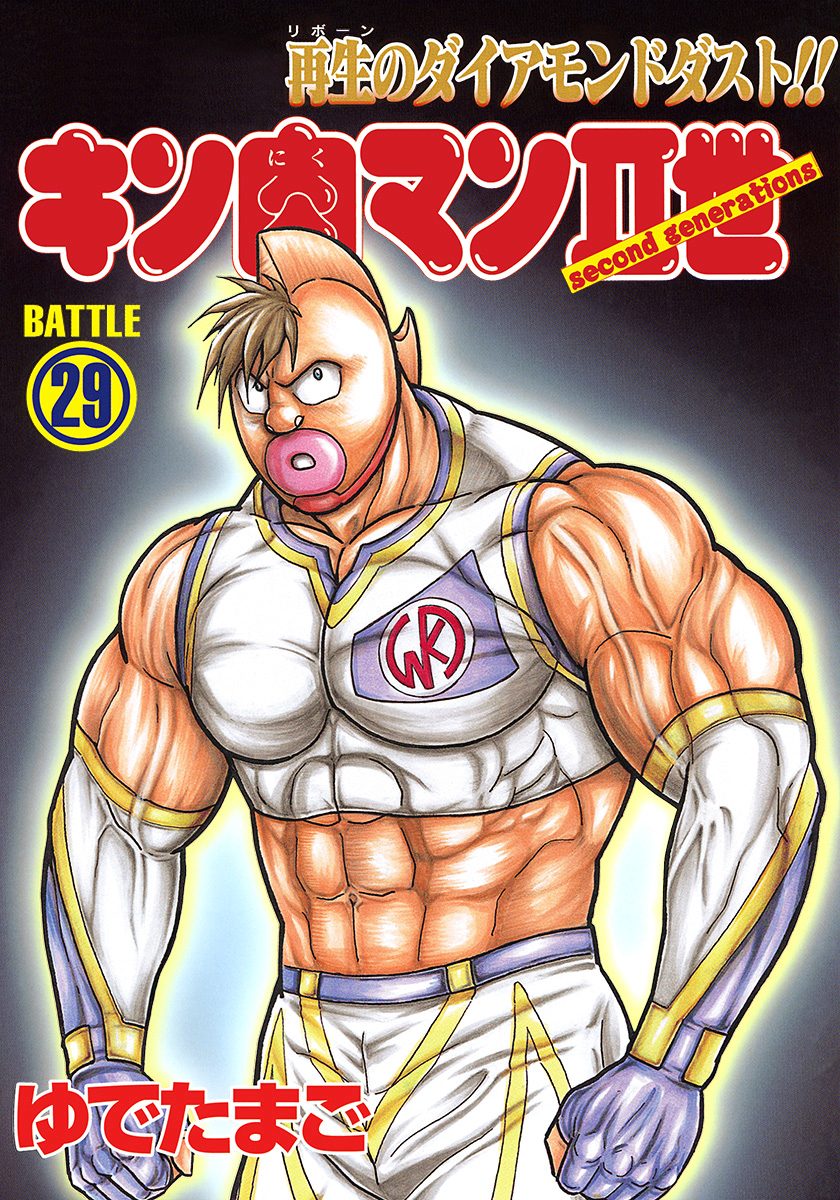 Kinnikuman II Sei - 2nd Generation manga cover