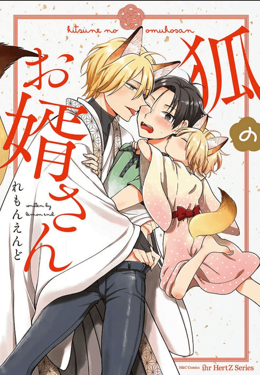 Kitsune no Omuko-san manga cover