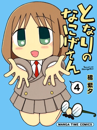 Tonari no Nanige-san manga cover