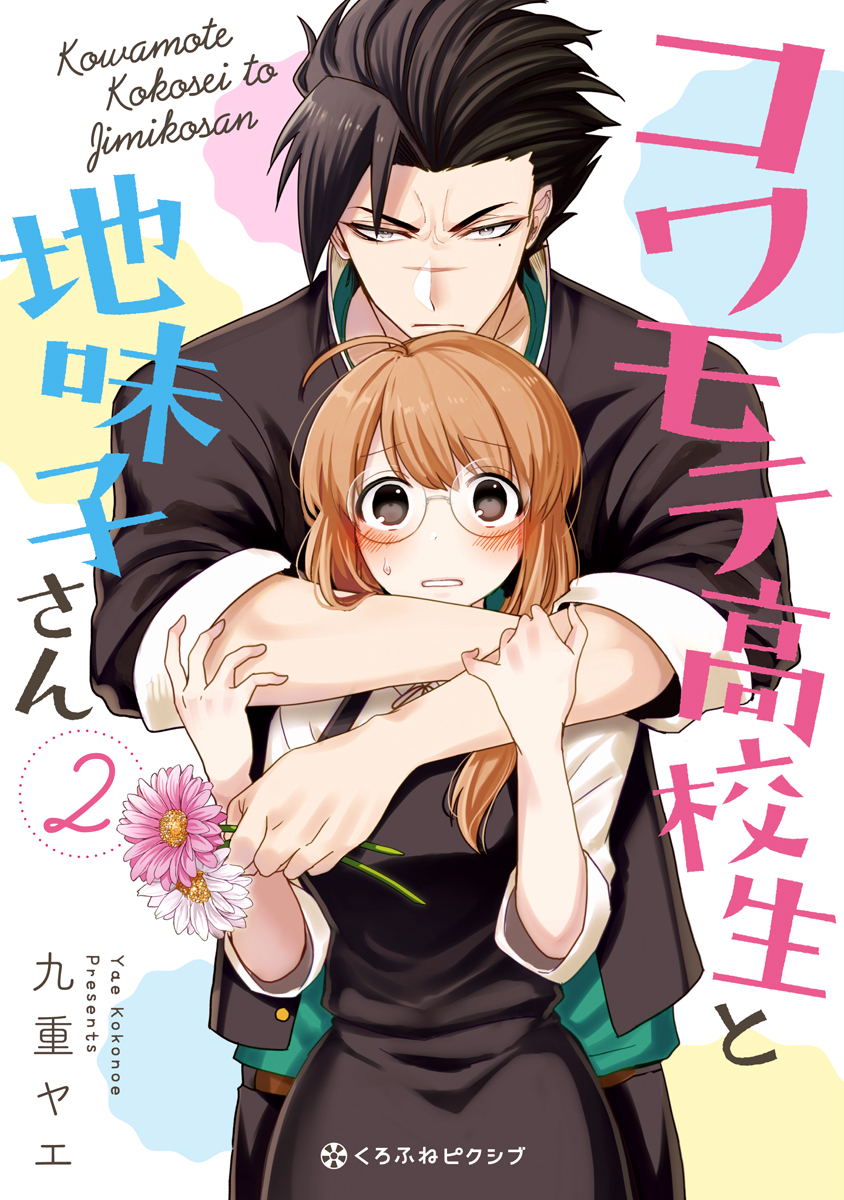 Kowamote Koukousei to Jimiko-san manga cover