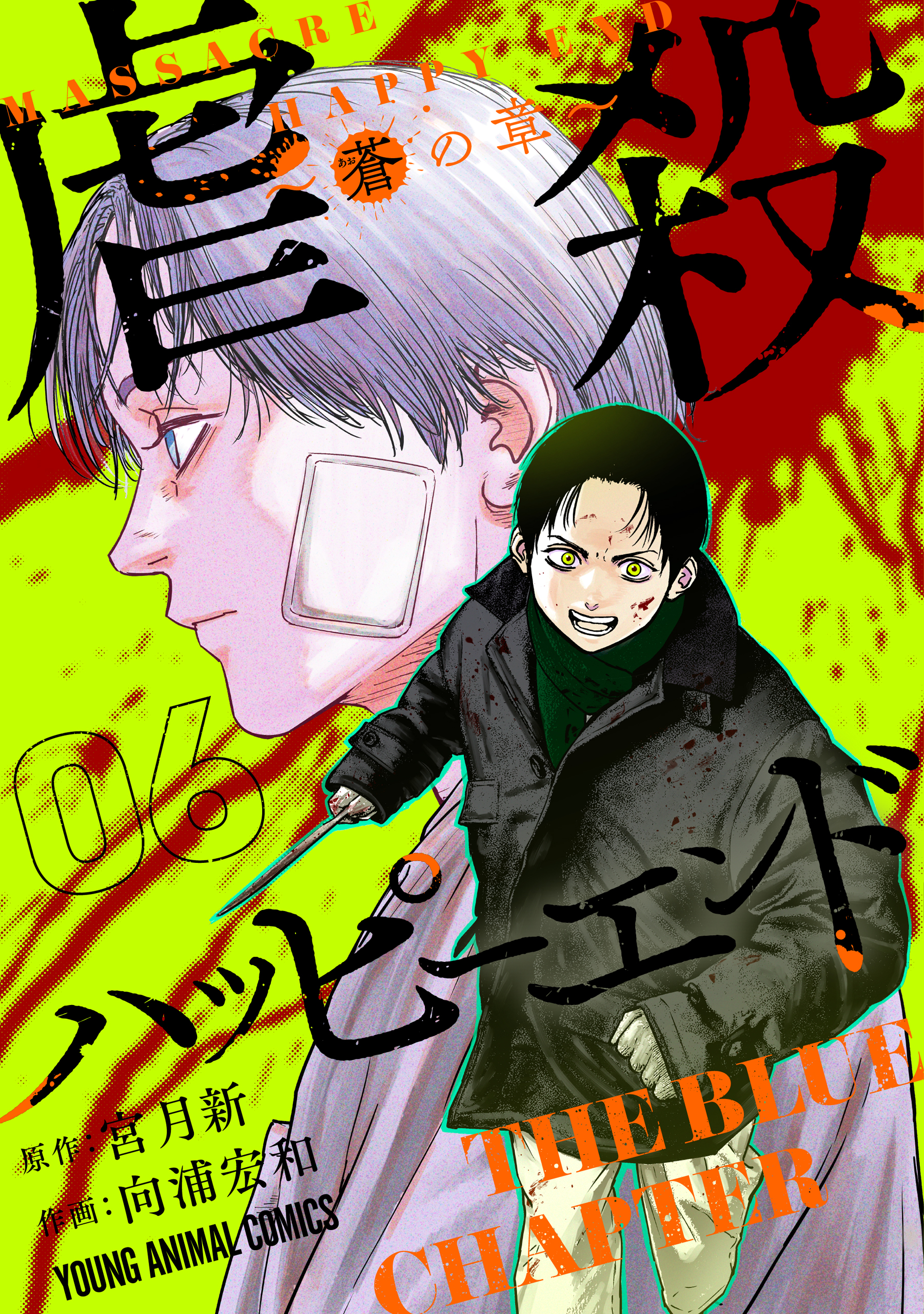 Gyakusatsu Happy End: Ao no Shou manga cover
