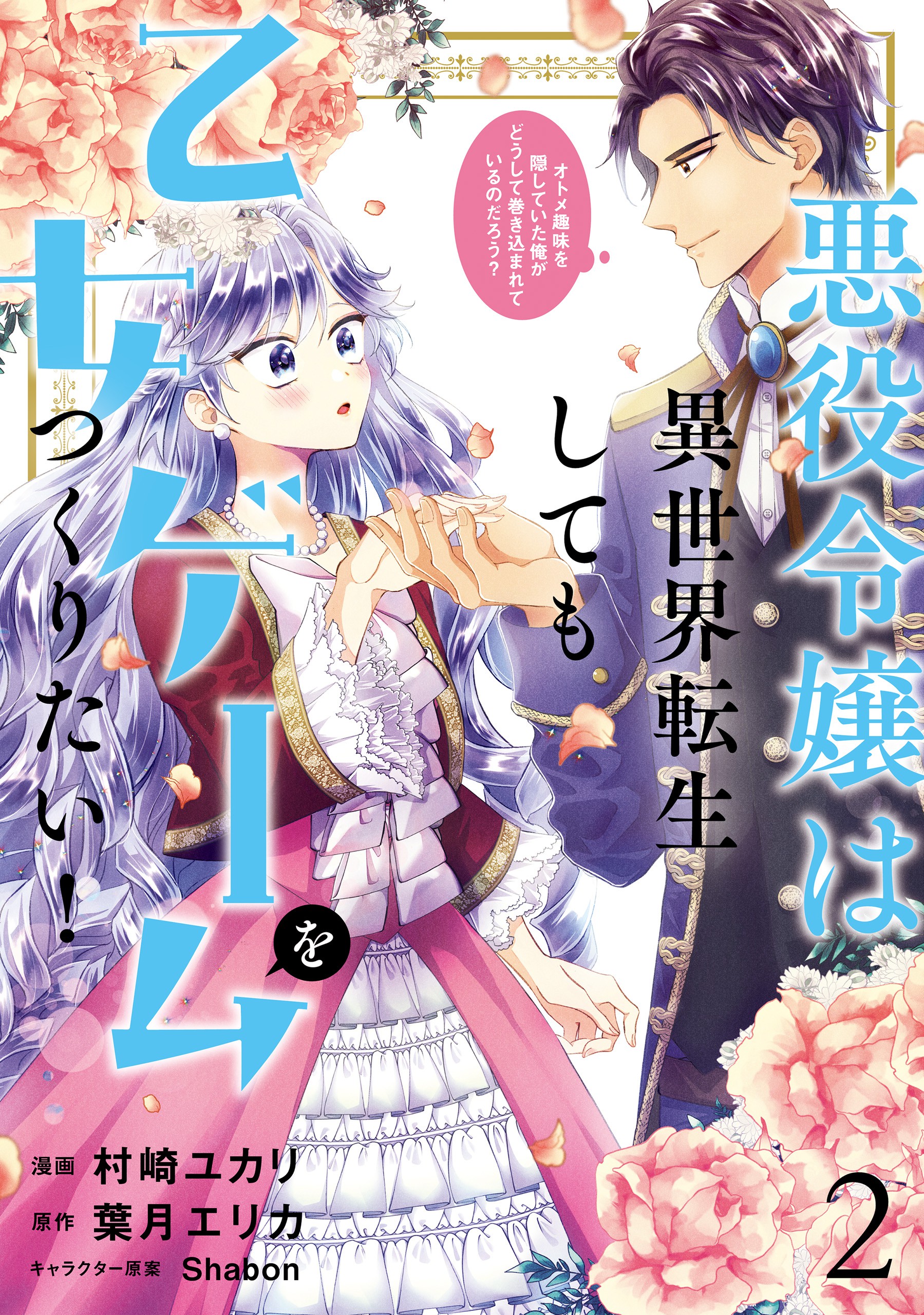 Akuyaku Reijou wa Isekai Tensei Shite mo Otome Game wo Tsukuritai! Otome Shumi wo Kakushite ita ore ga Doushite Makikomarete iru nodarou? manga cover