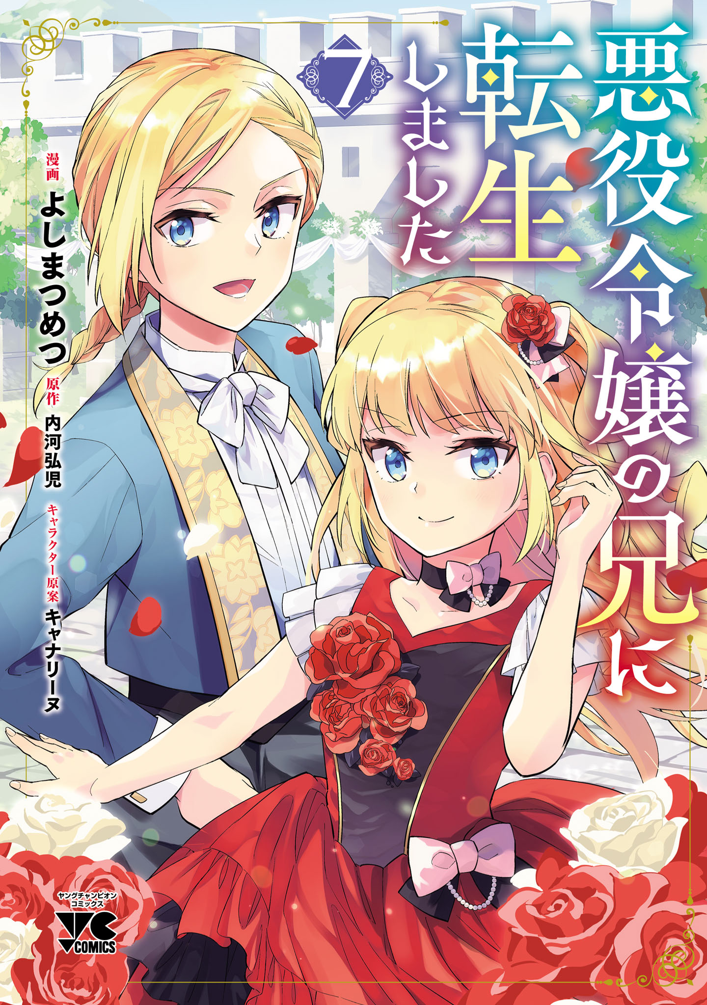 Akuyaku Reijou no Ani ni Tensei Shimashita manga cover