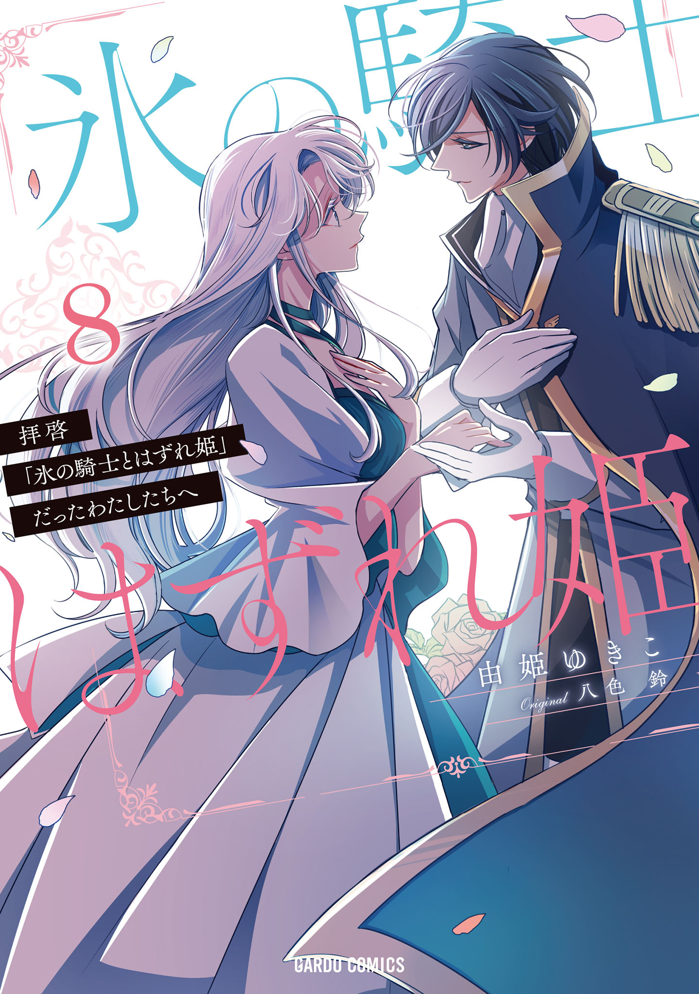 Haikei Kouri no Kishi to Hazere-Hime Datta Watashitachi e manga cover