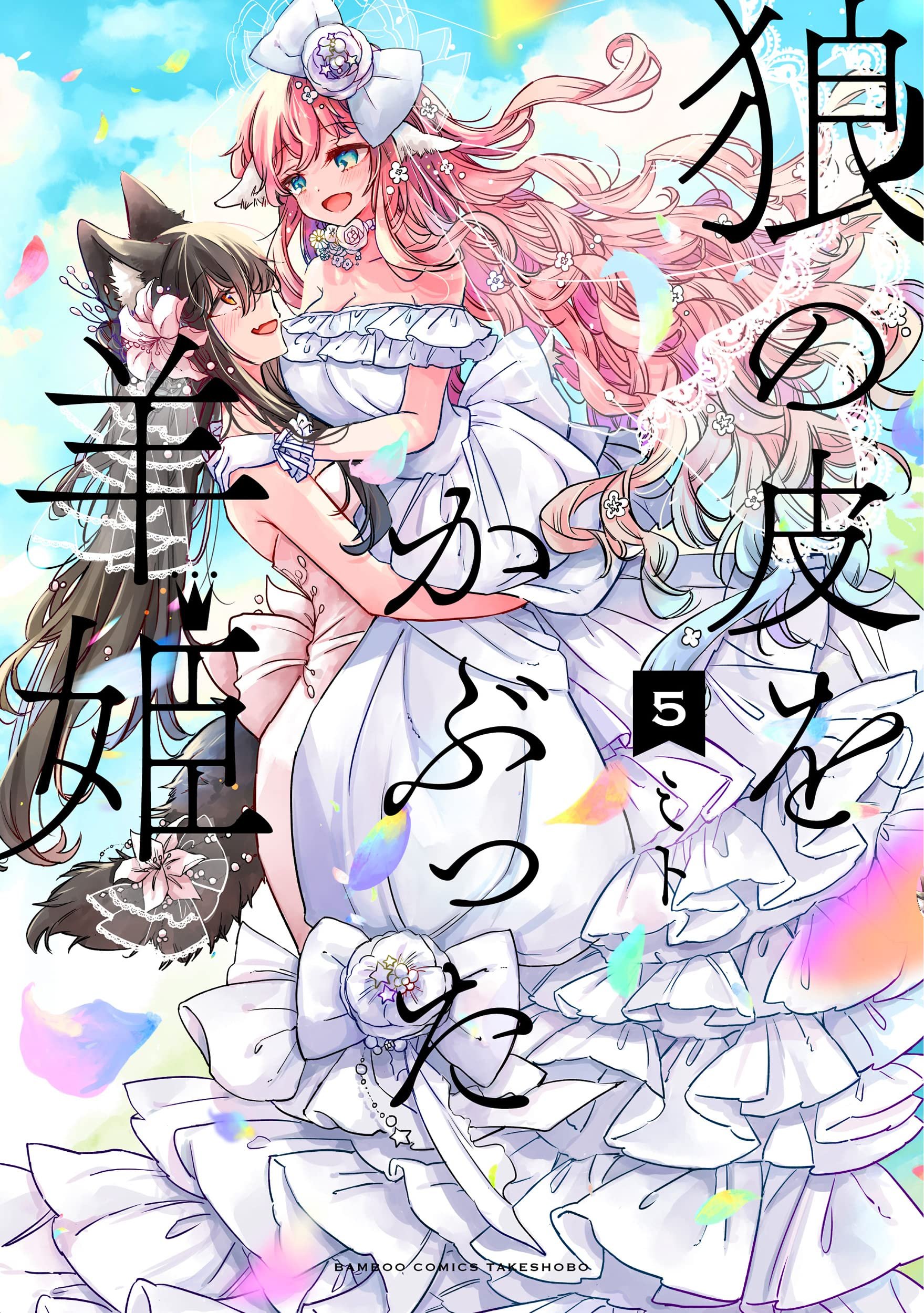 Ookami no Kawa wo Kabutta Hitsujihime manga cover