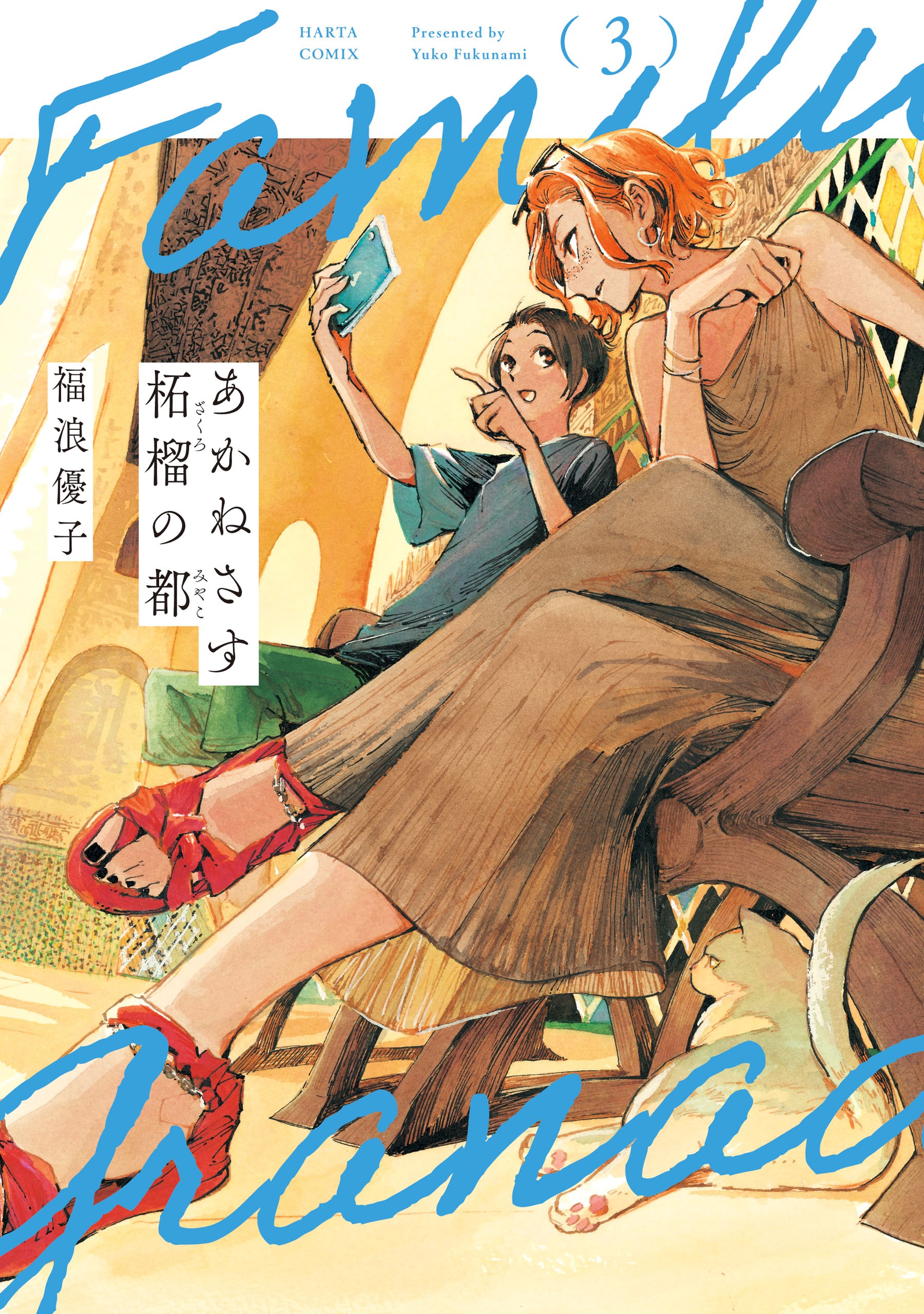 Akanesasu Zakuro no Miyako manga cover