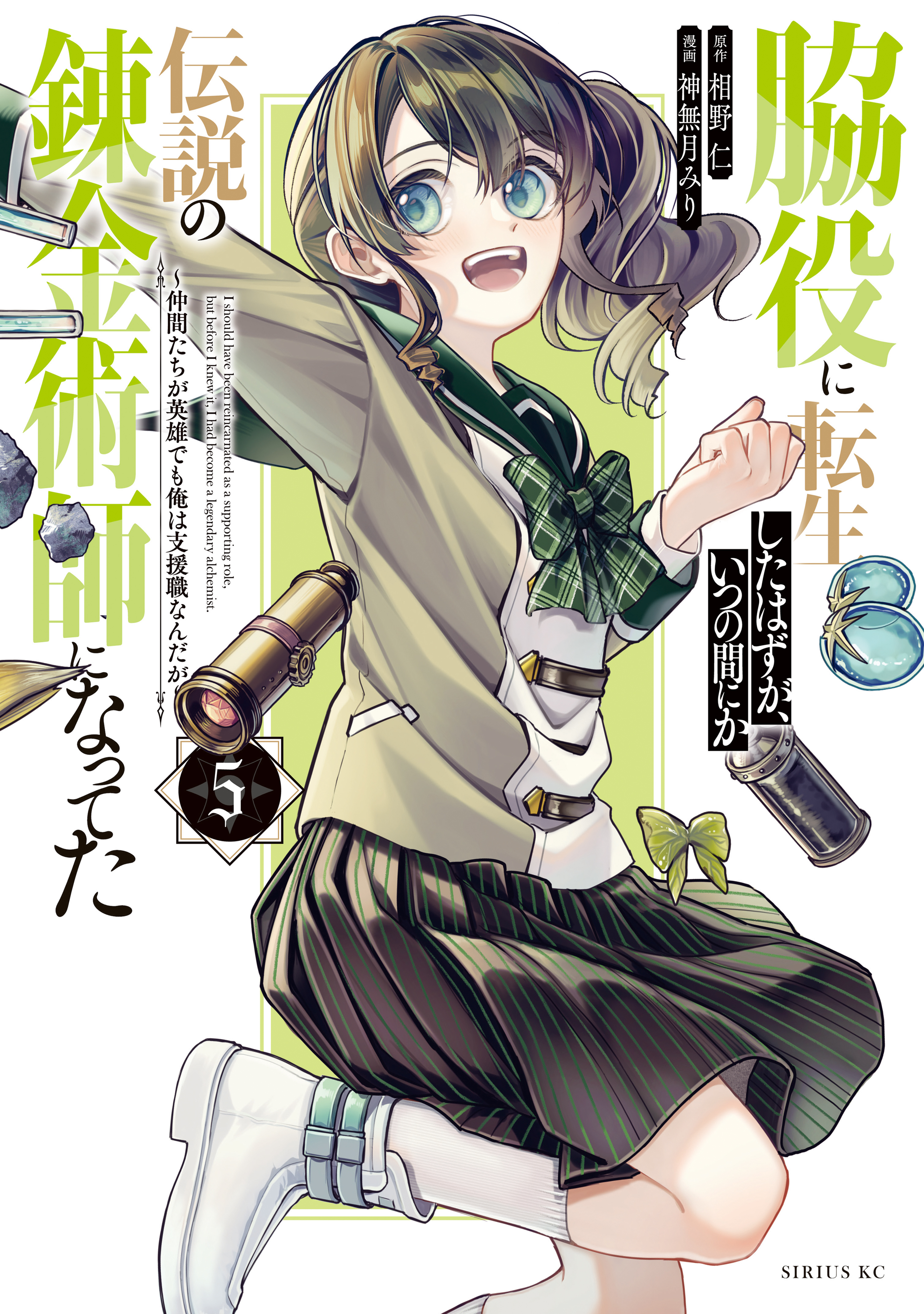 Wakiyaku ni Tensei shita Hazu ga, Itsu no Manika Densetsu no Renkinjutsushi ni Natteta ~Nakama-tachi ga Eiyuu Demo Ore wa Shienshoku nanda ga~ manga cover