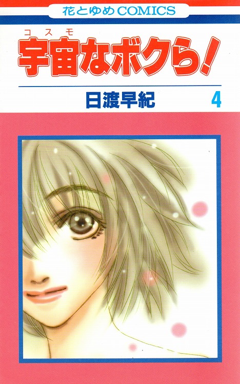 Cosmo na Bokura! manga cover