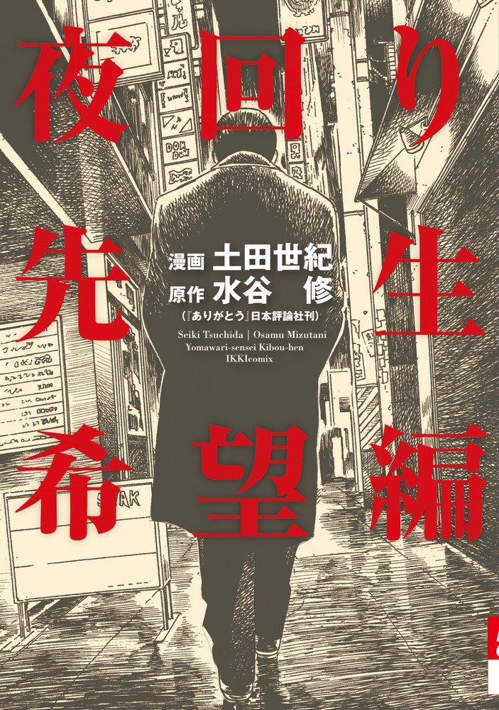 Night Patrol Teacher Hope Arc manga cover