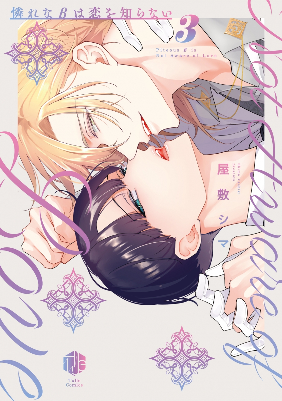Aware na β wa Koi wo Shiranai manga cover