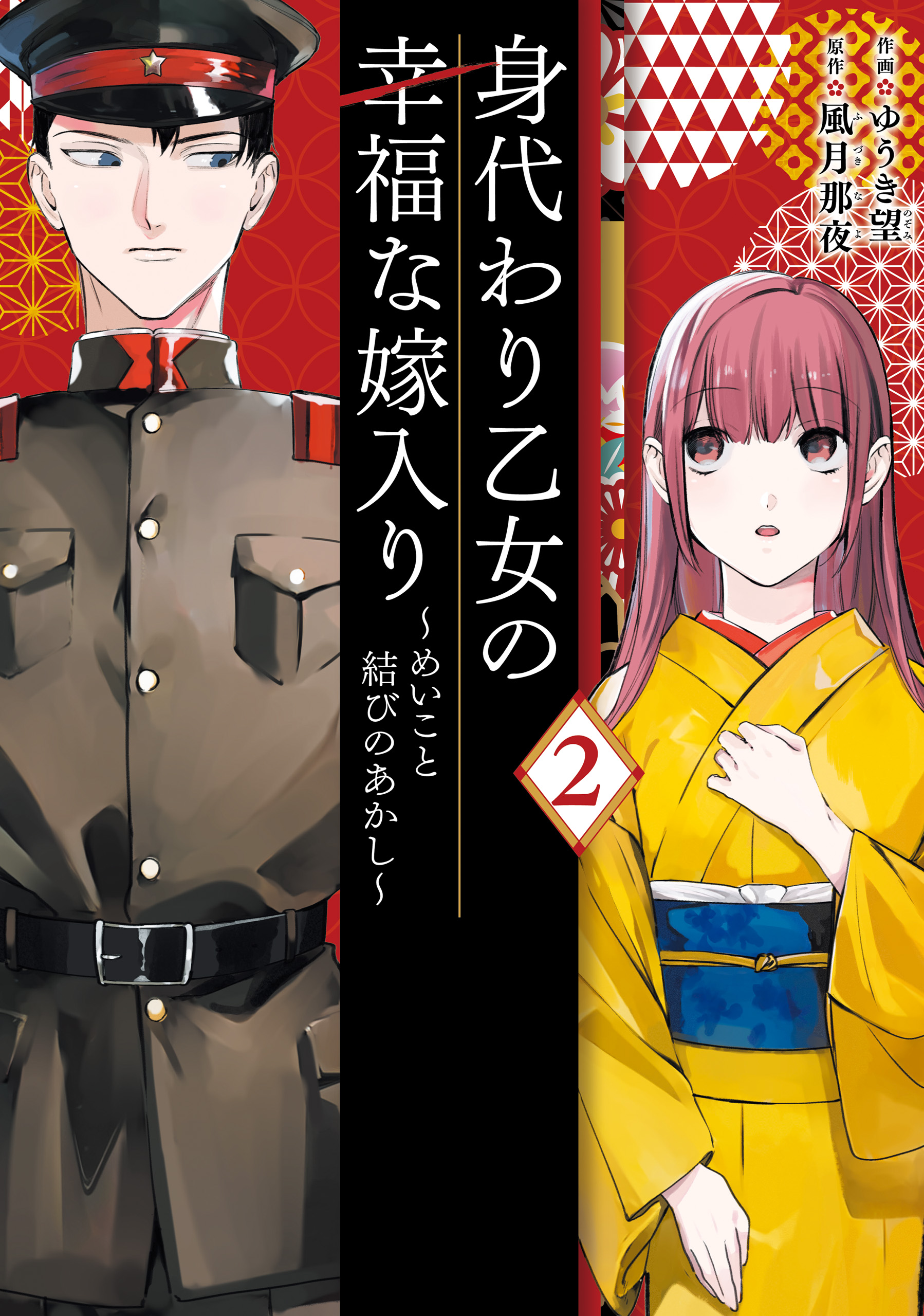Migawari Otome no Koufuku-na Yomeiri manga cover