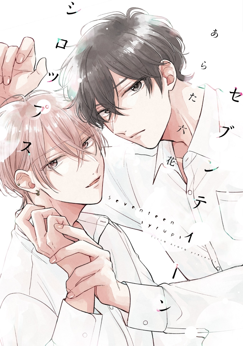 Seventeen Syrups manga cover