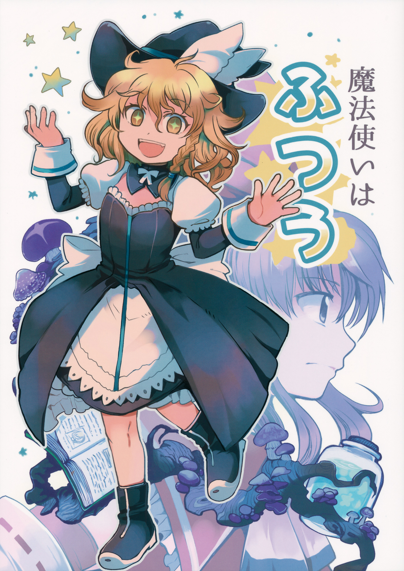 Touhou - The Magician is Ordinary (Doujinshi) manga cover