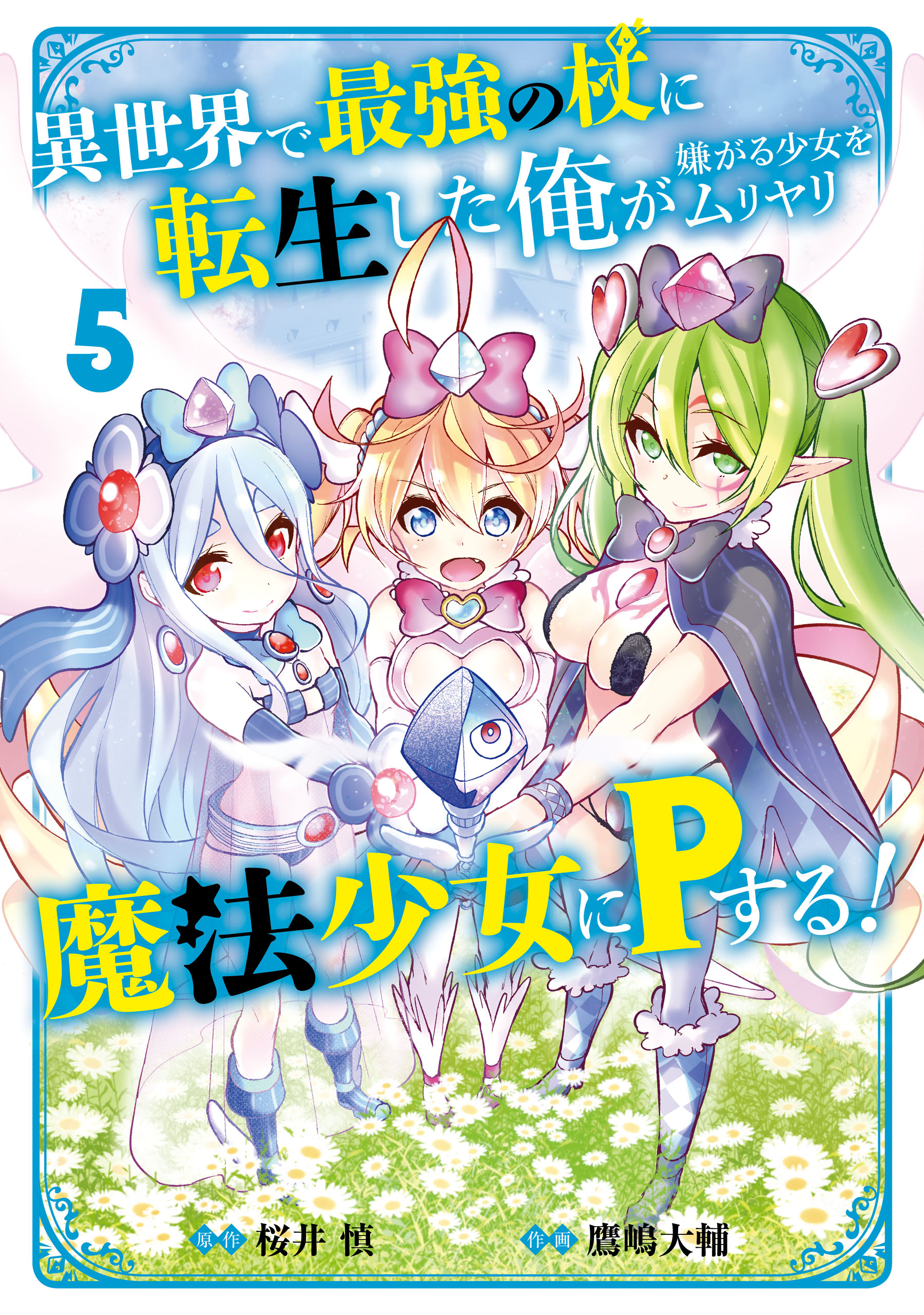 Isekai de Saikyou no Tsue ni Tensei shita Ore ga Iyagaru Shoujo wo Muriyari Mahou Shoujo ni P suru! manga cover
