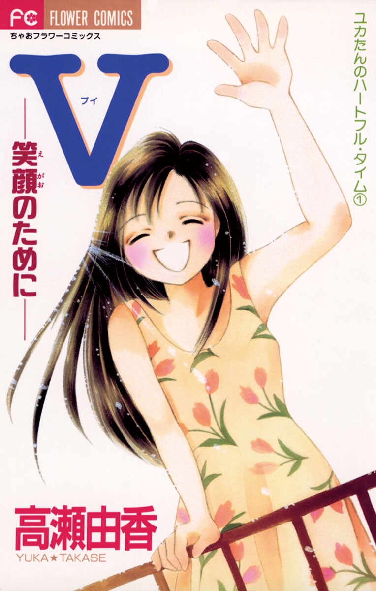 Ｖ - For Your Smile manga cover