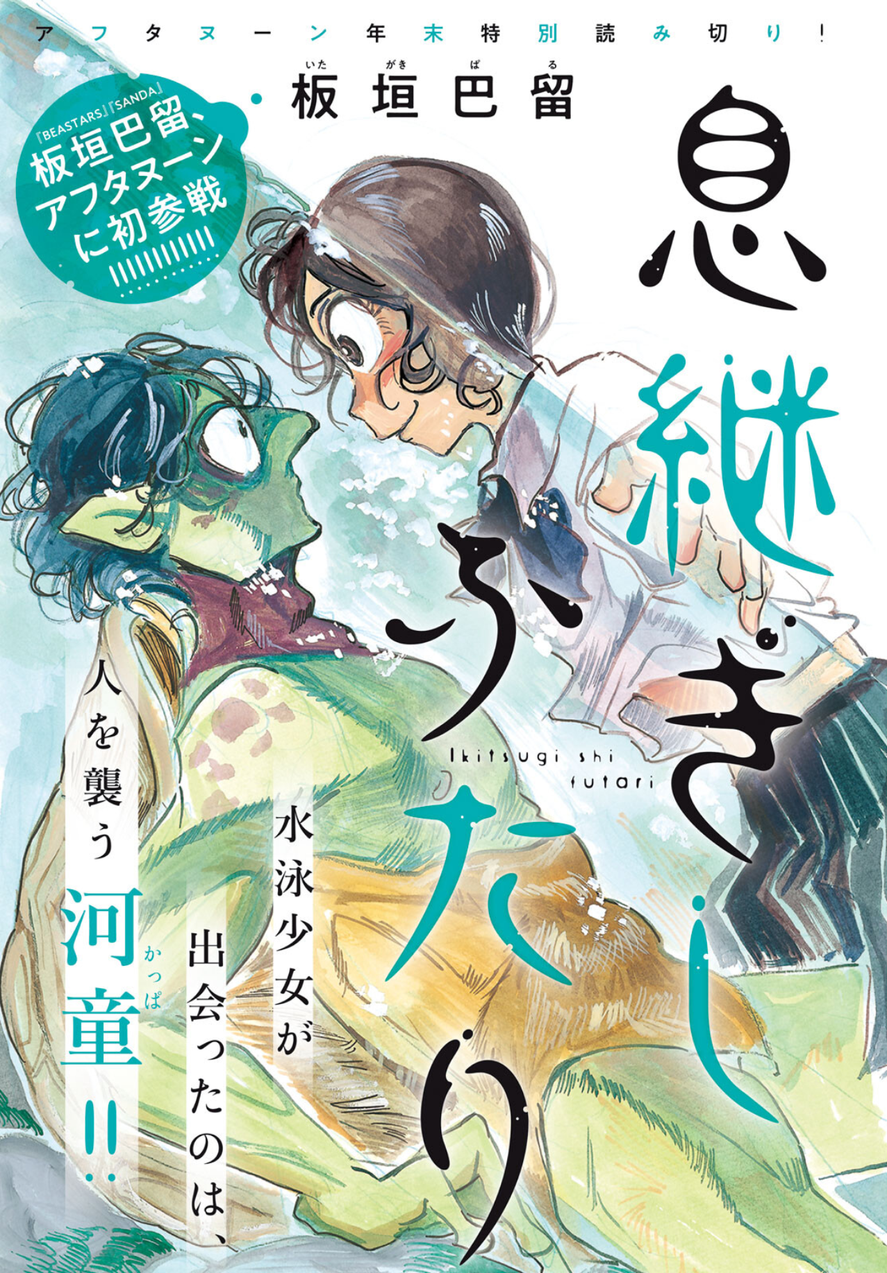 Ikitsuhi Shi Futari manga cover