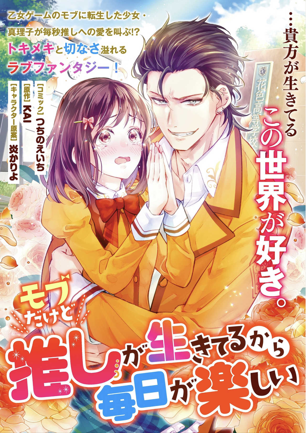 I May Be a Mob but Because My Favorite Is Here, Everyday Is Fun manga cover