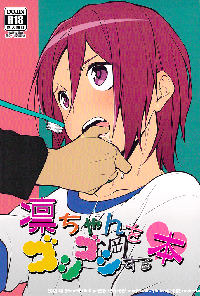 Free! - Rin-chan o Goshigoshi Suru Hon (Doujinshi) manga cover