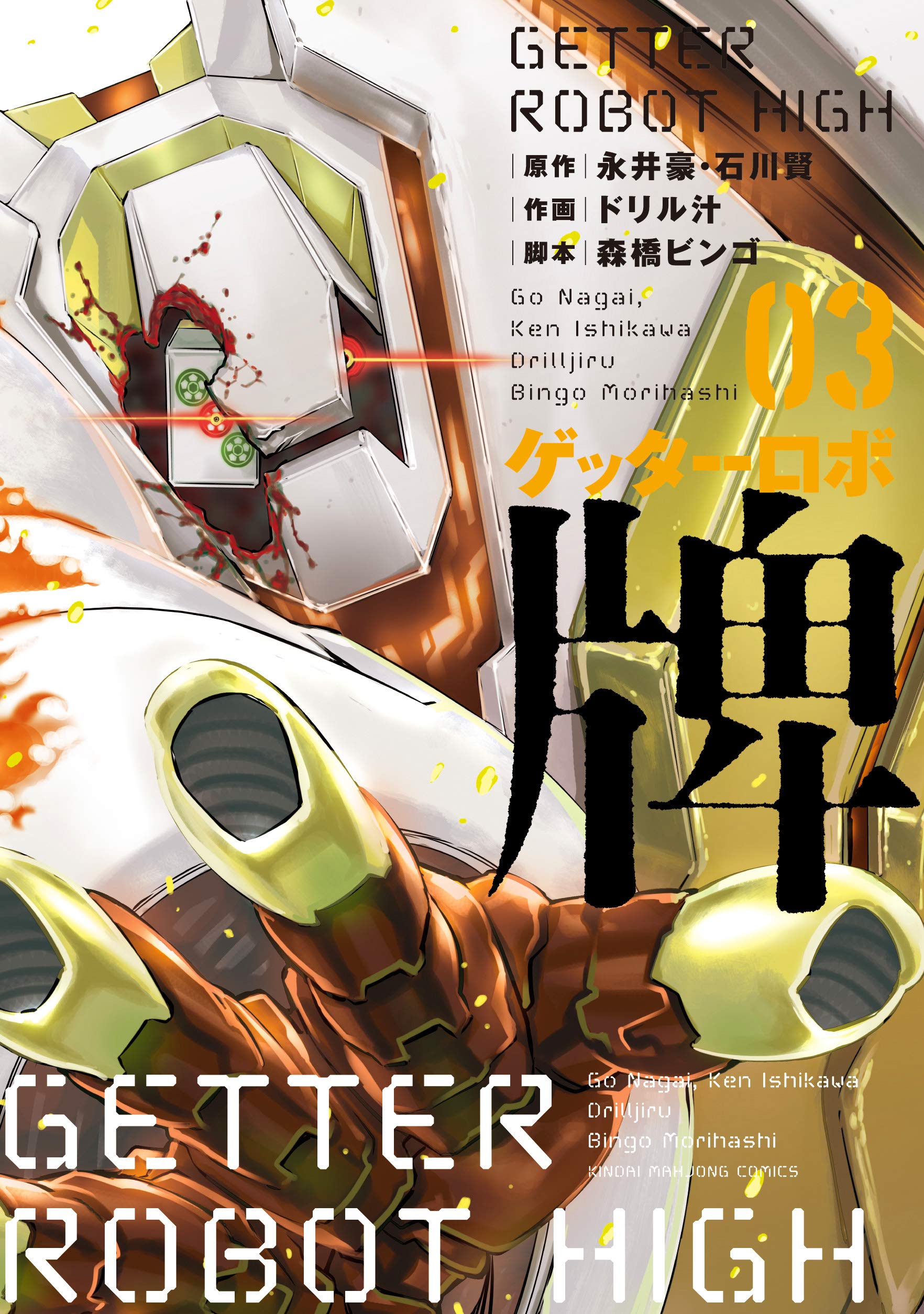 Getter Robo High manga cover