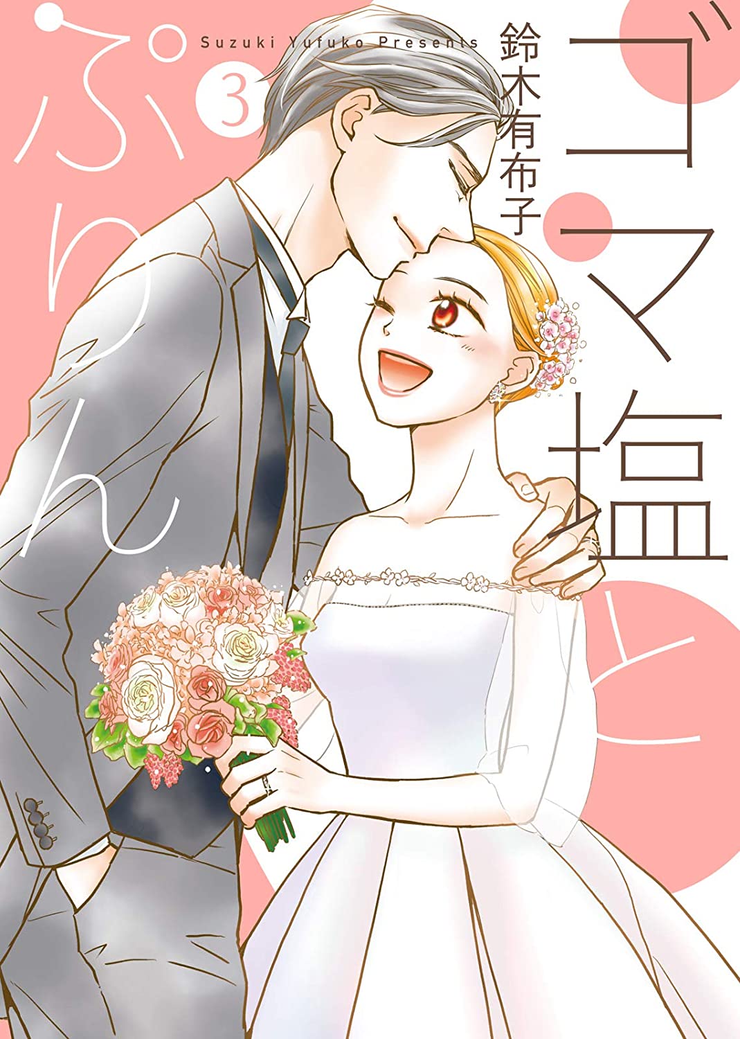 Sesame Salt and Pudding manga cover