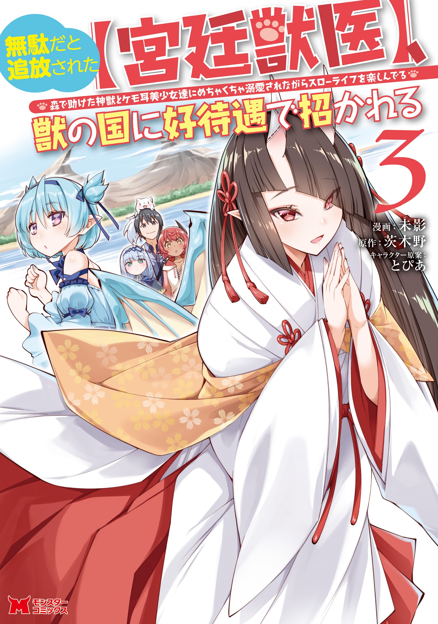 Muda da to Tsuihou Sareta [Kyuutei Juui], Kemono no Kuni ni Kou Taiguu de Manekareru ~Mori de Tasuketa Shinjuu to Kemomimi Bishoujo-tachi ni Mechakucha Dekiaisare Nagara Slow Life wo Tanoshinderu~ manga cover