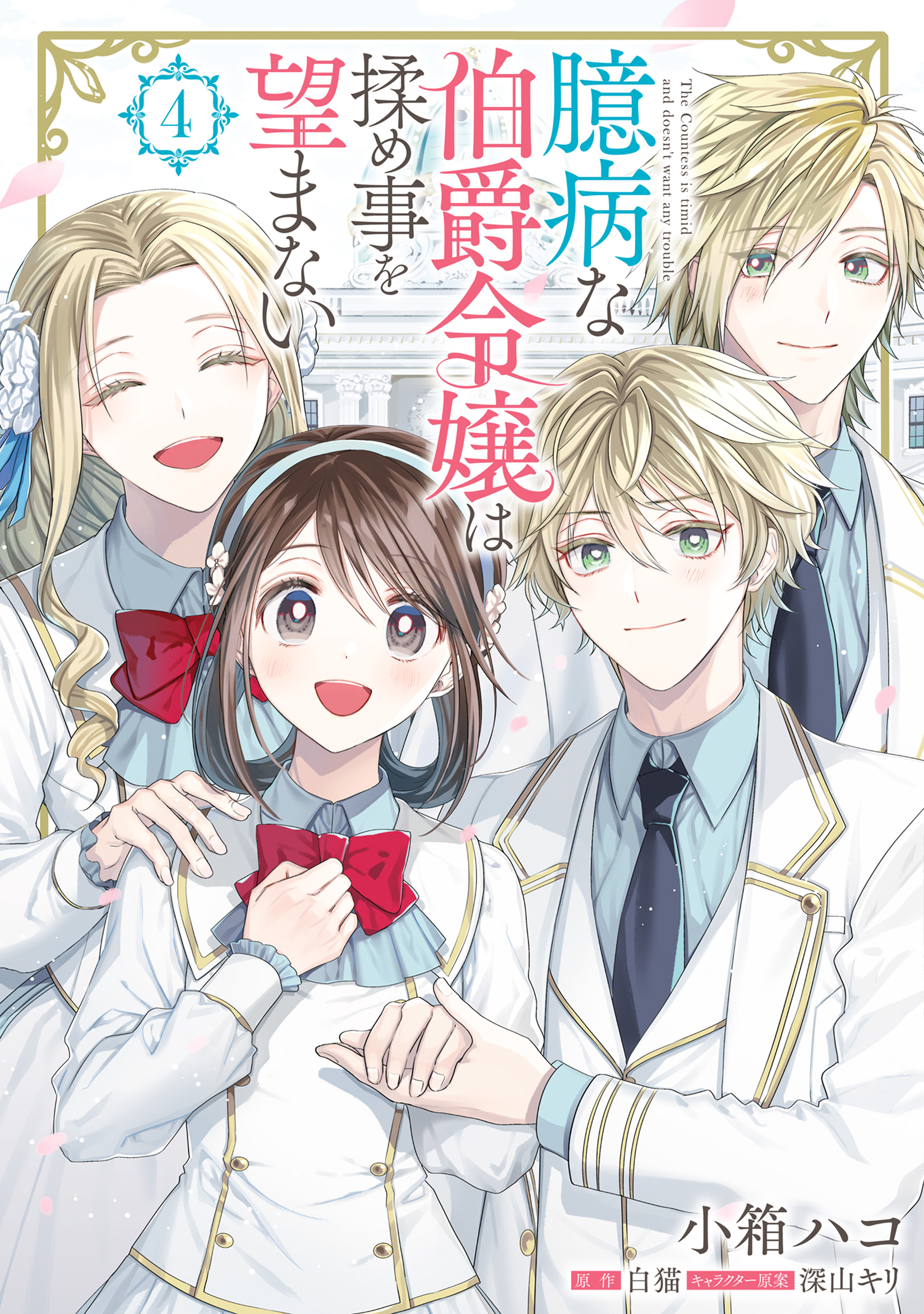 Okubyou na Hakushaku Reijou wa Momegoto wo Nozomanai manga cover
