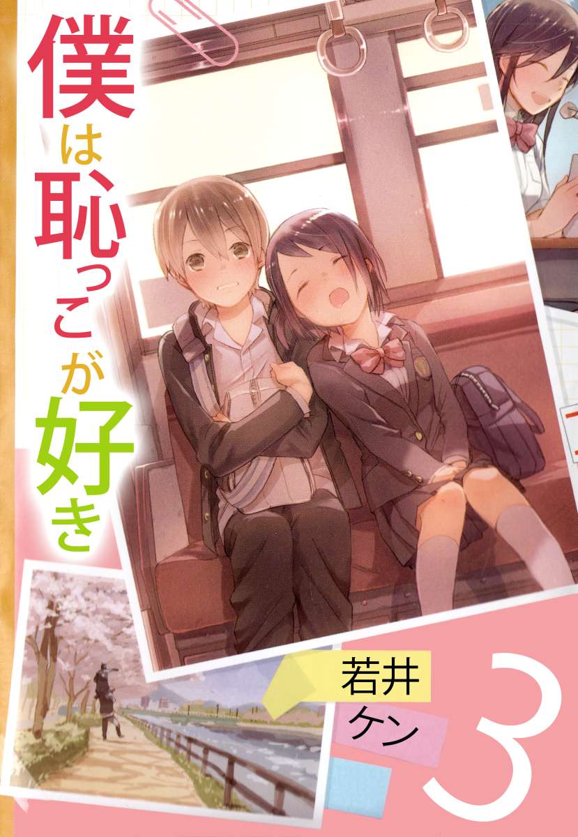 Boku wa Hajikko ga Suki manga cover