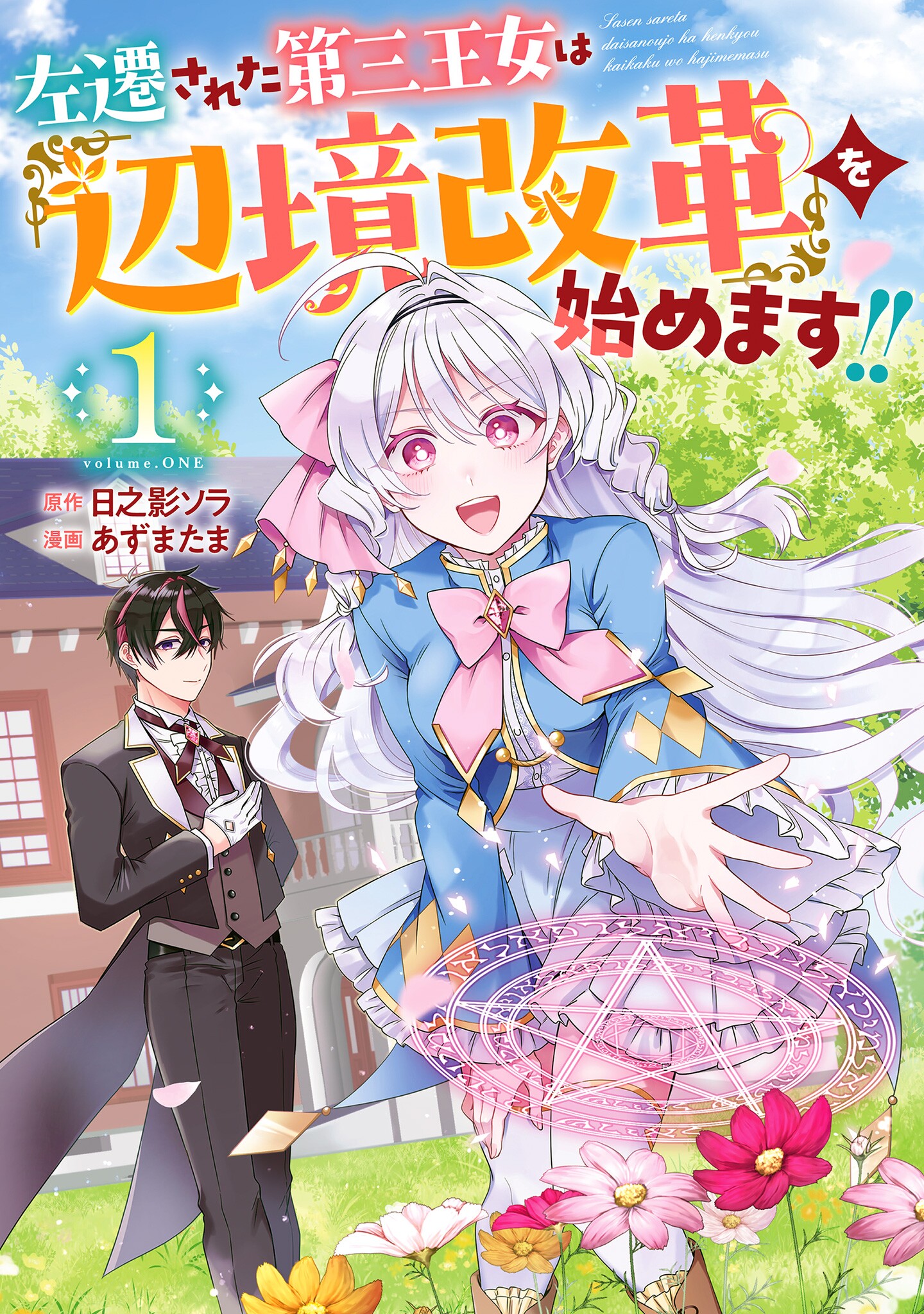Sasen sareta Daisan Oujo wa Henkyou Kaikaku wo Hajimemasu!! manga cover