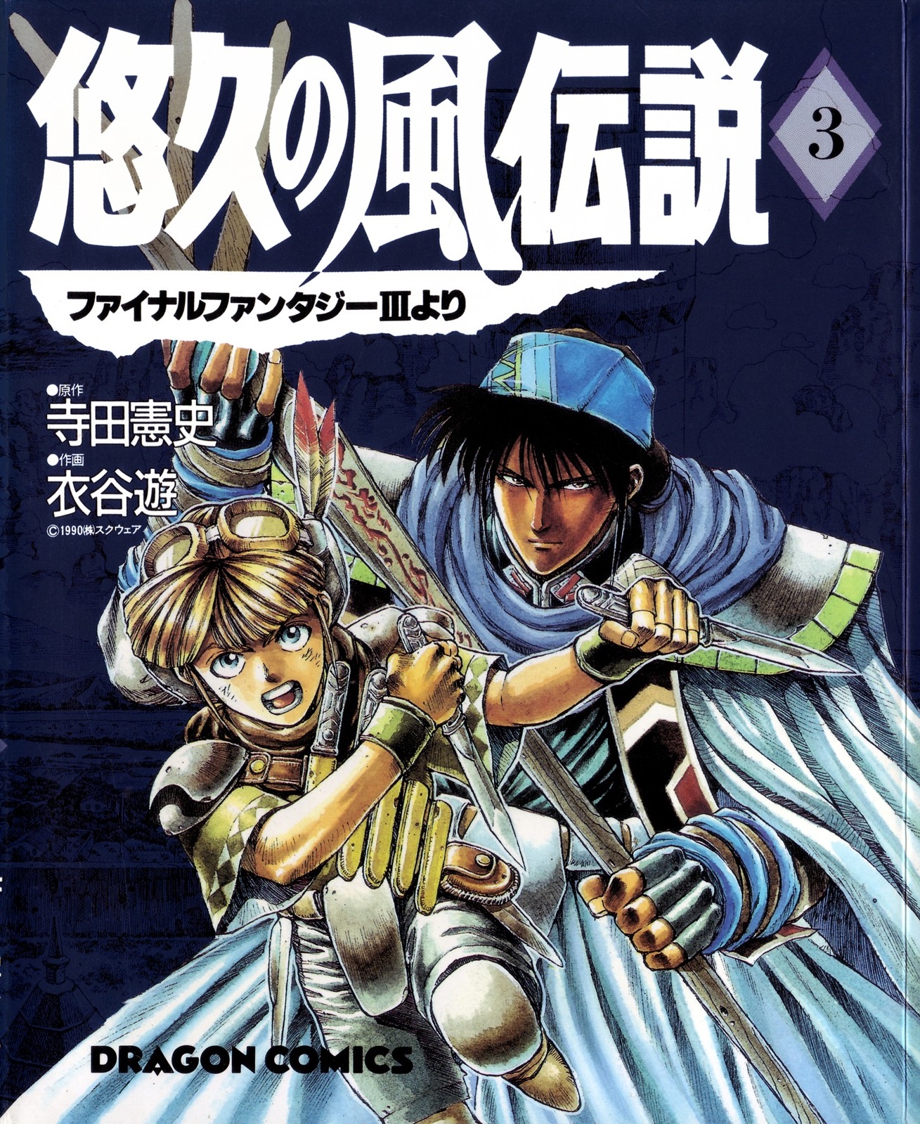 Legend of the Eternal Wind - Final Fantasy III Yori manga cover