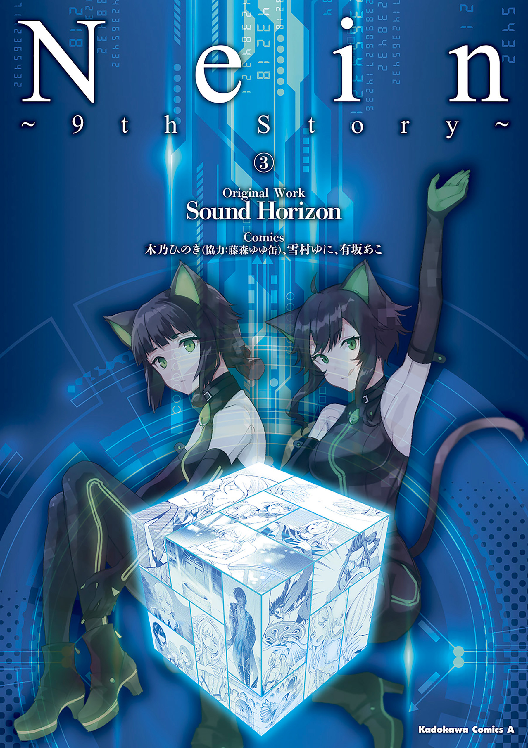 Nein ～9th Story～ manga cover
