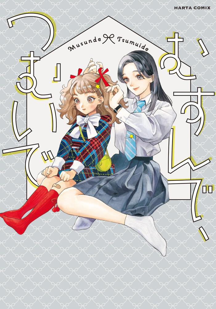 Musunde, Tsumuide manga cover