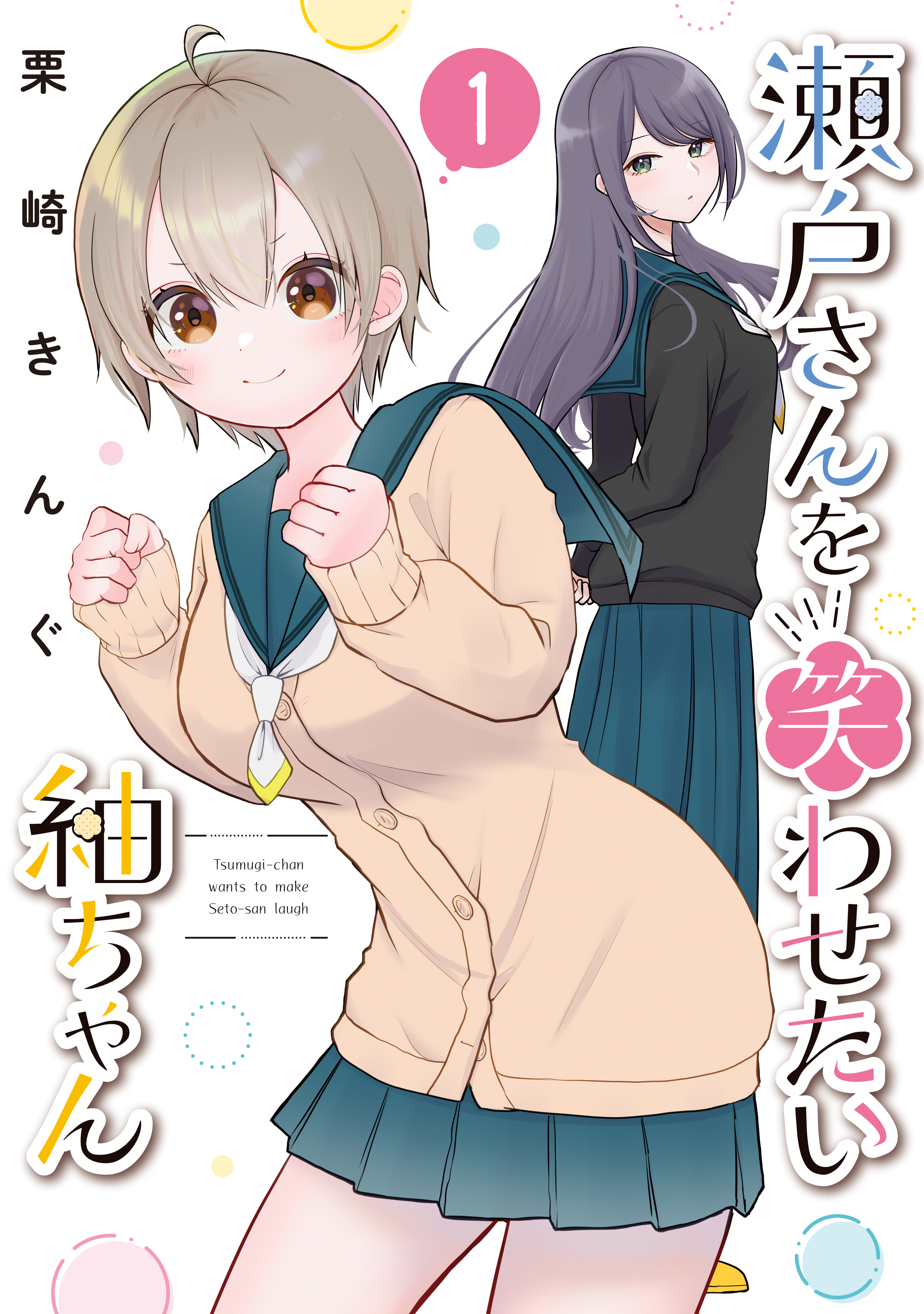 Seto-san o Warawasetai Tsumugi-chan manga cover