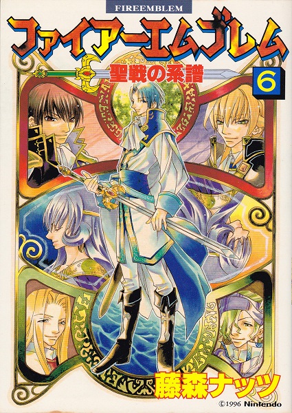 Fire Emblem: Genealogy of the Holy War (FUJIMORI Nattsu) manga cover