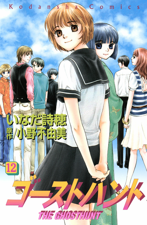 Ghost Hunt manga cover