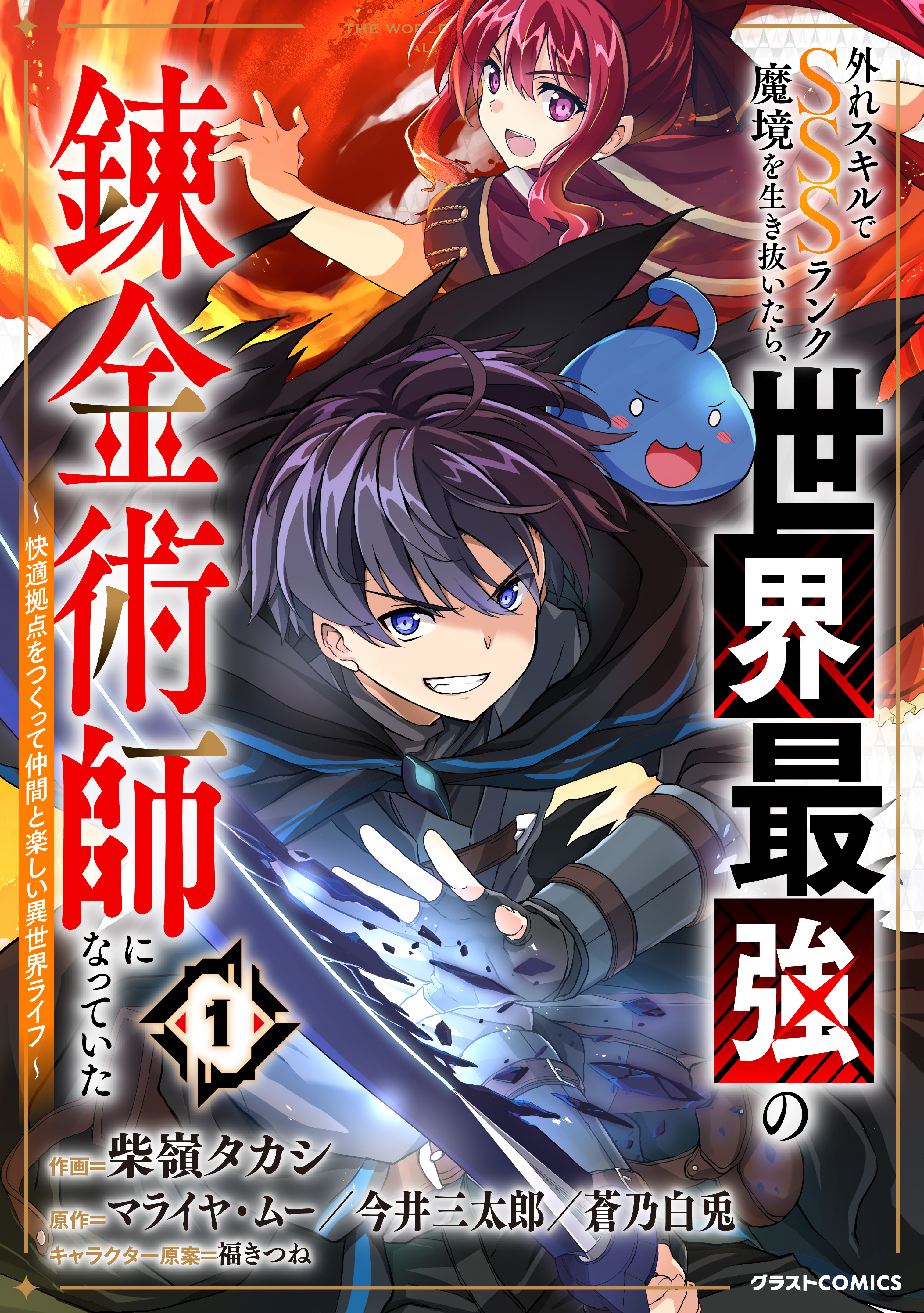 Hazure Skill de SSS-Rank Makyo Ikinui wo Tara, Sekai Saikyou no Renkinjutsushi ni Natteita ~Kaiteki Kyoten wo Tsukutte Nakama to Tanoshi Isekai Life~ manga cover