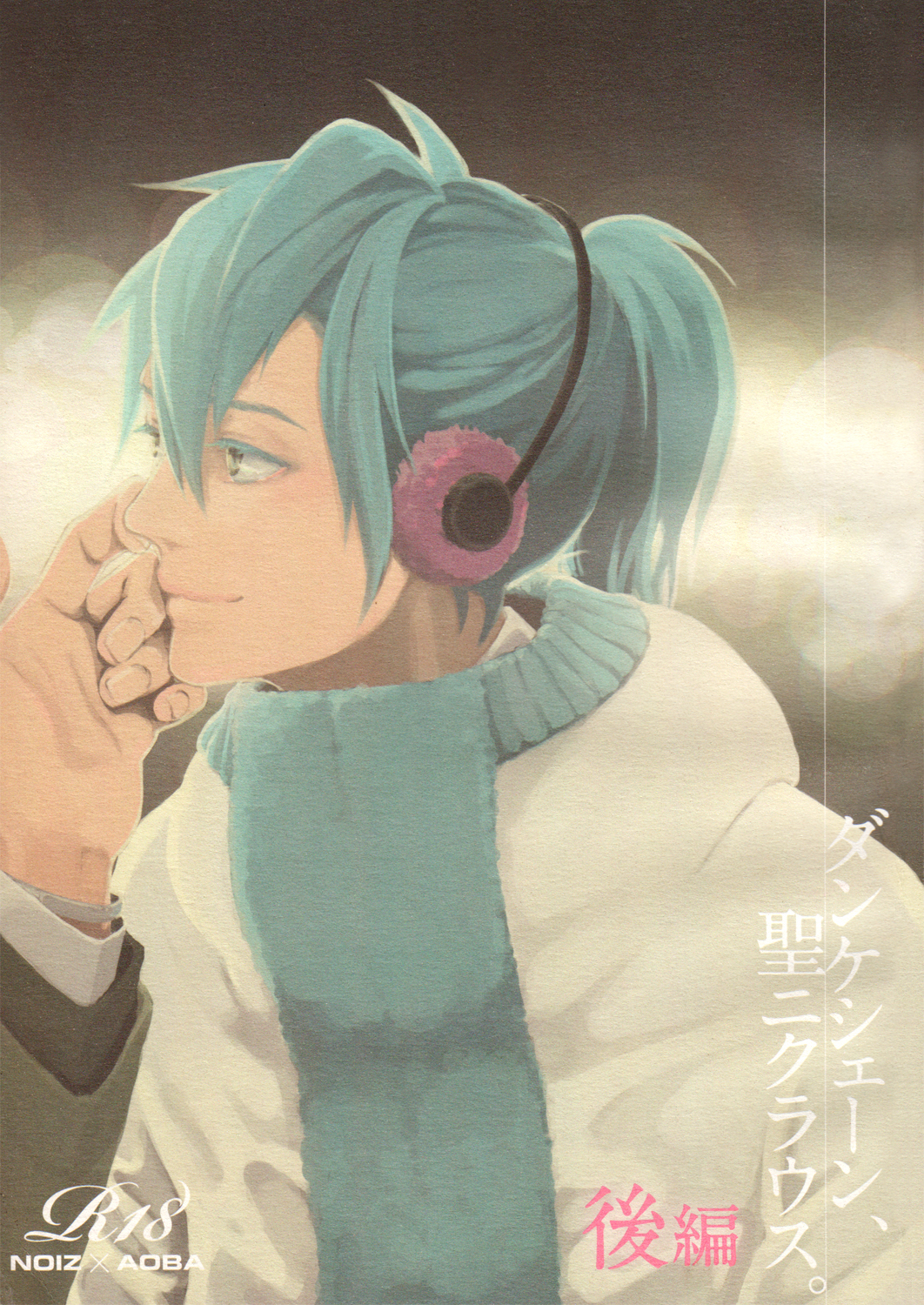 DRAMAtical Murder - Dankeschoen, St. Nikolaus. (Doujinshi) manga cover
