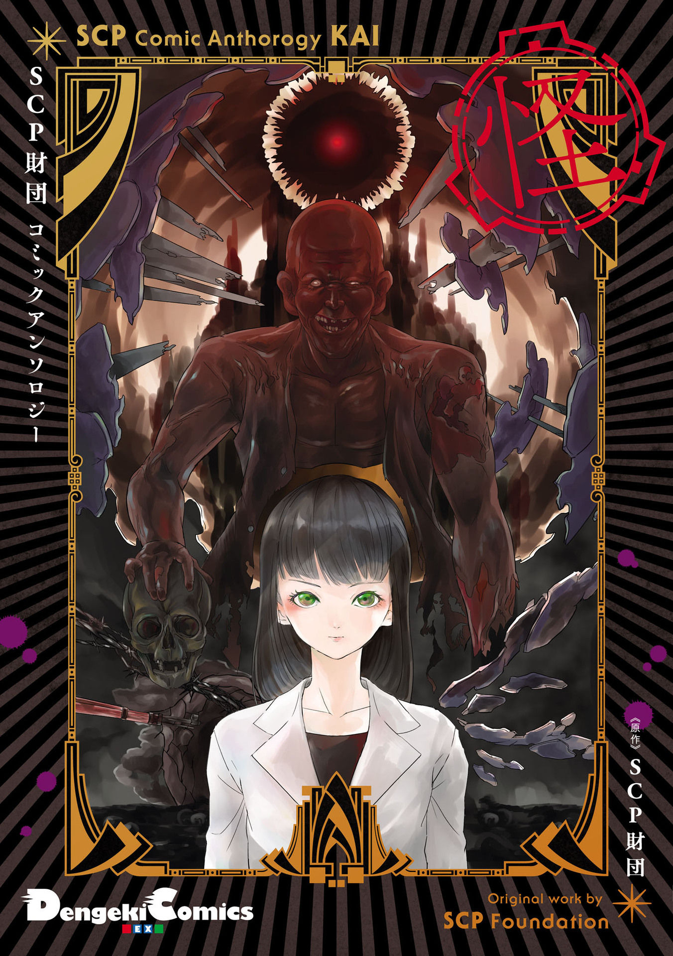 SCP Comic Anthology - KAI manga cover
